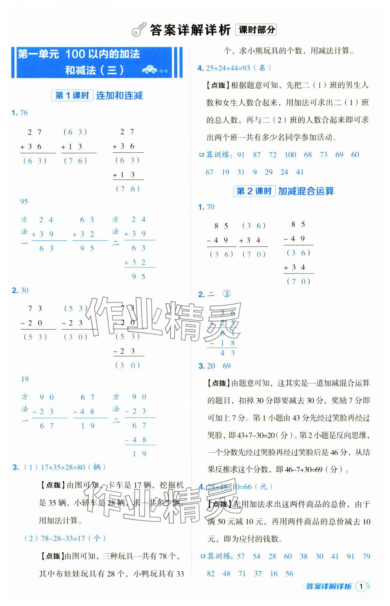 2024年綜合應(yīng)用創(chuàng)新題典中點(diǎn)二年級(jí)數(shù)學(xué)上冊(cè)蘇教版 第1頁(yè)