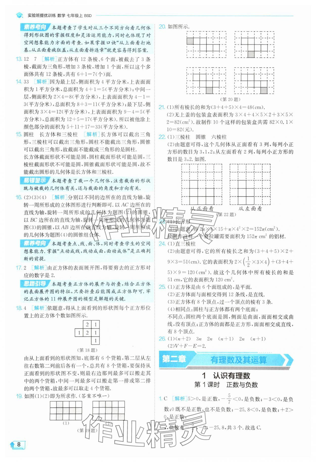 2025年實(shí)驗(yàn)班提優(yōu)訓(xùn)練七年級數(shù)學(xué)上冊北師大版 參考答案第8頁