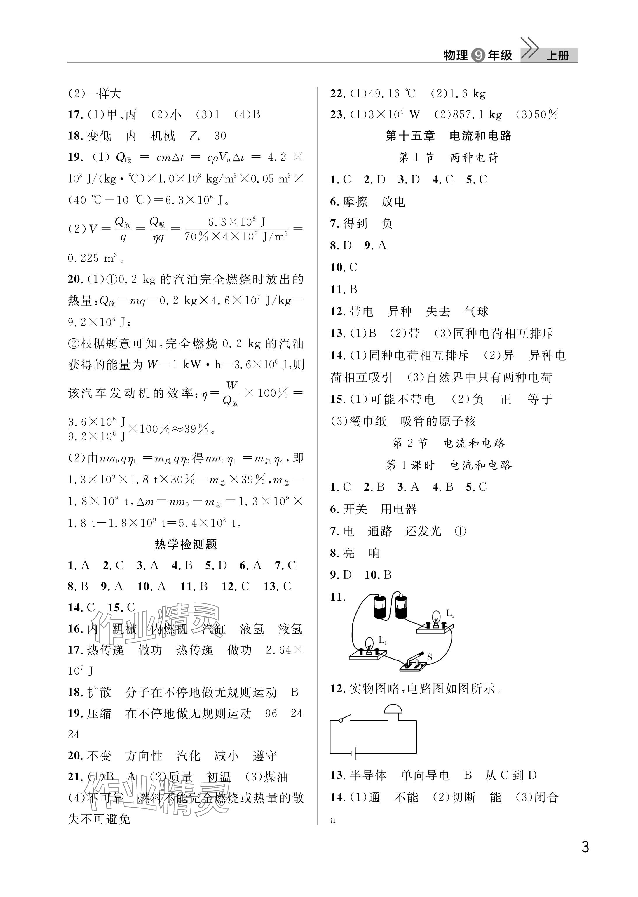 2025年课堂作业武汉出版社九年级物理上册人教版 参考答案第3页