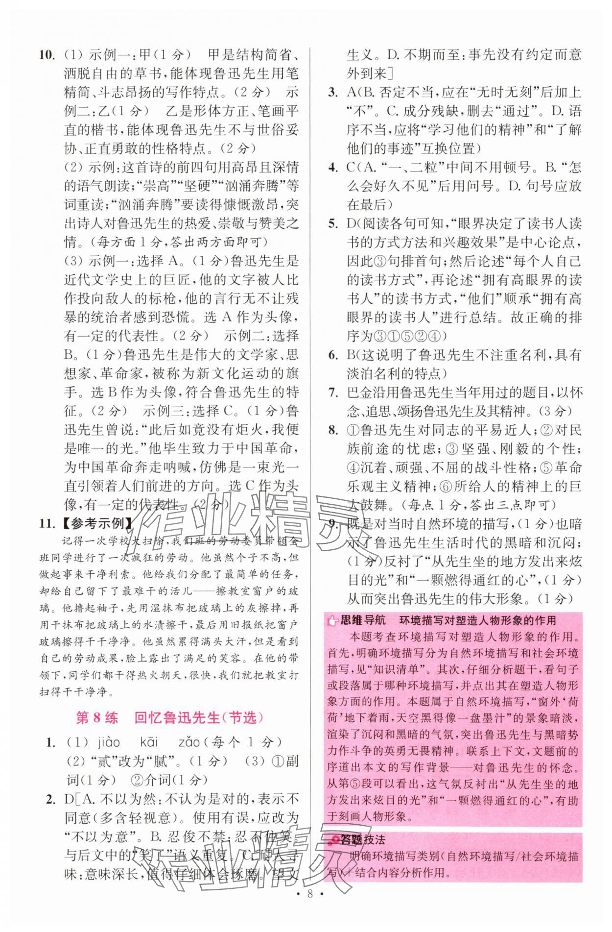 2025年小題狂做八年級(jí)語(yǔ)文上冊(cè)人教版提優(yōu)版 第8頁(yè)