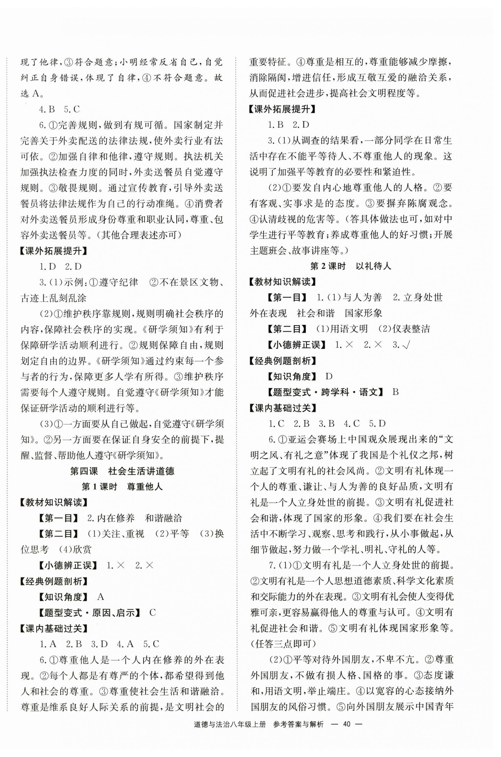 2024年全效學(xué)習(xí)學(xué)業(yè)評(píng)價(jià)方案八年級(jí)道德與法治上冊(cè)人教版 第4頁(yè)