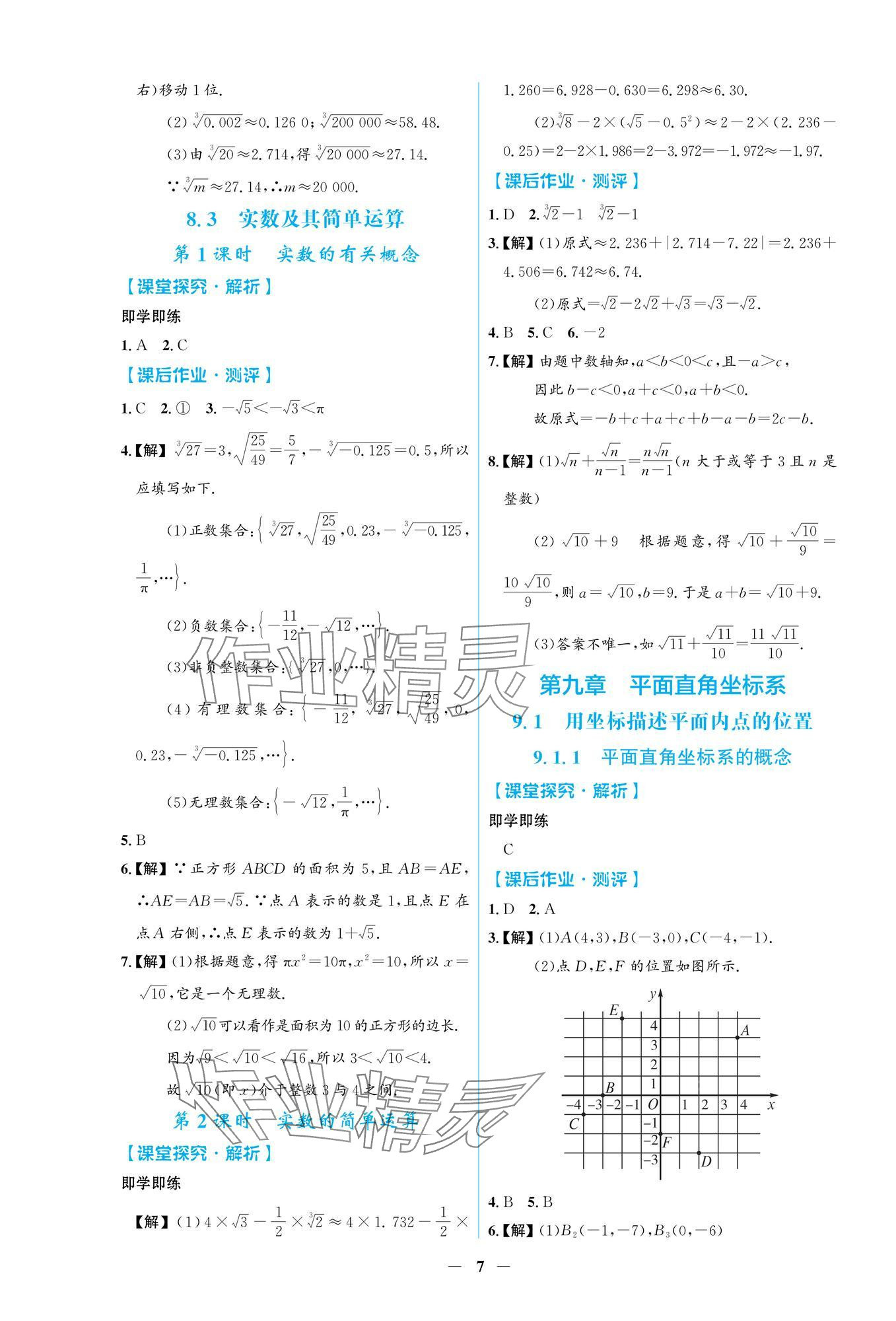 2025年陽(yáng)光課堂金牌練習(xí)冊(cè)七年級(jí)數(shù)學(xué)下冊(cè)人教版福建專版 參考答案第7頁(yè)