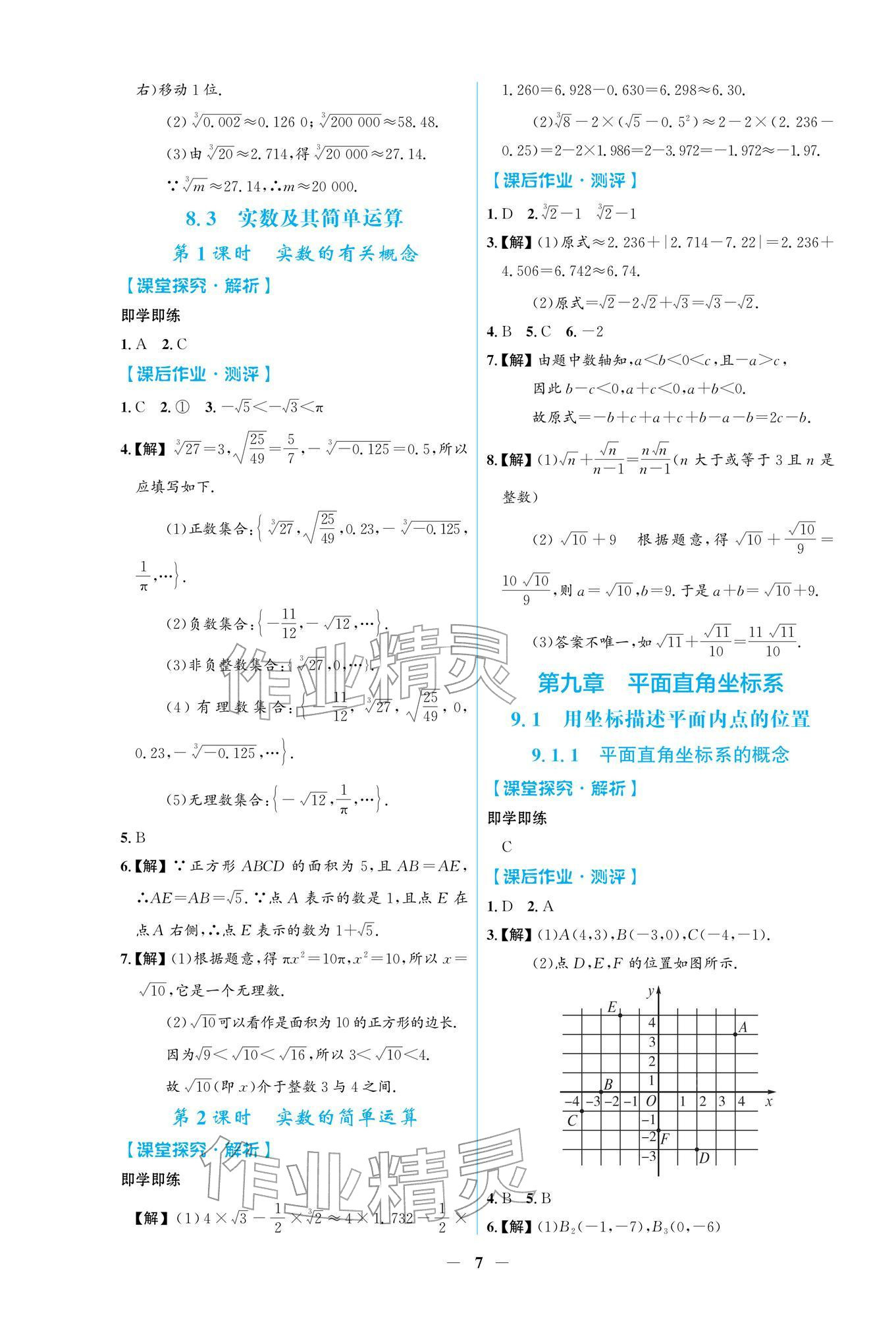 2026年阳光课堂金牌练习册七年级数学下册人教版福建专版&nbsp;参考答案第7页