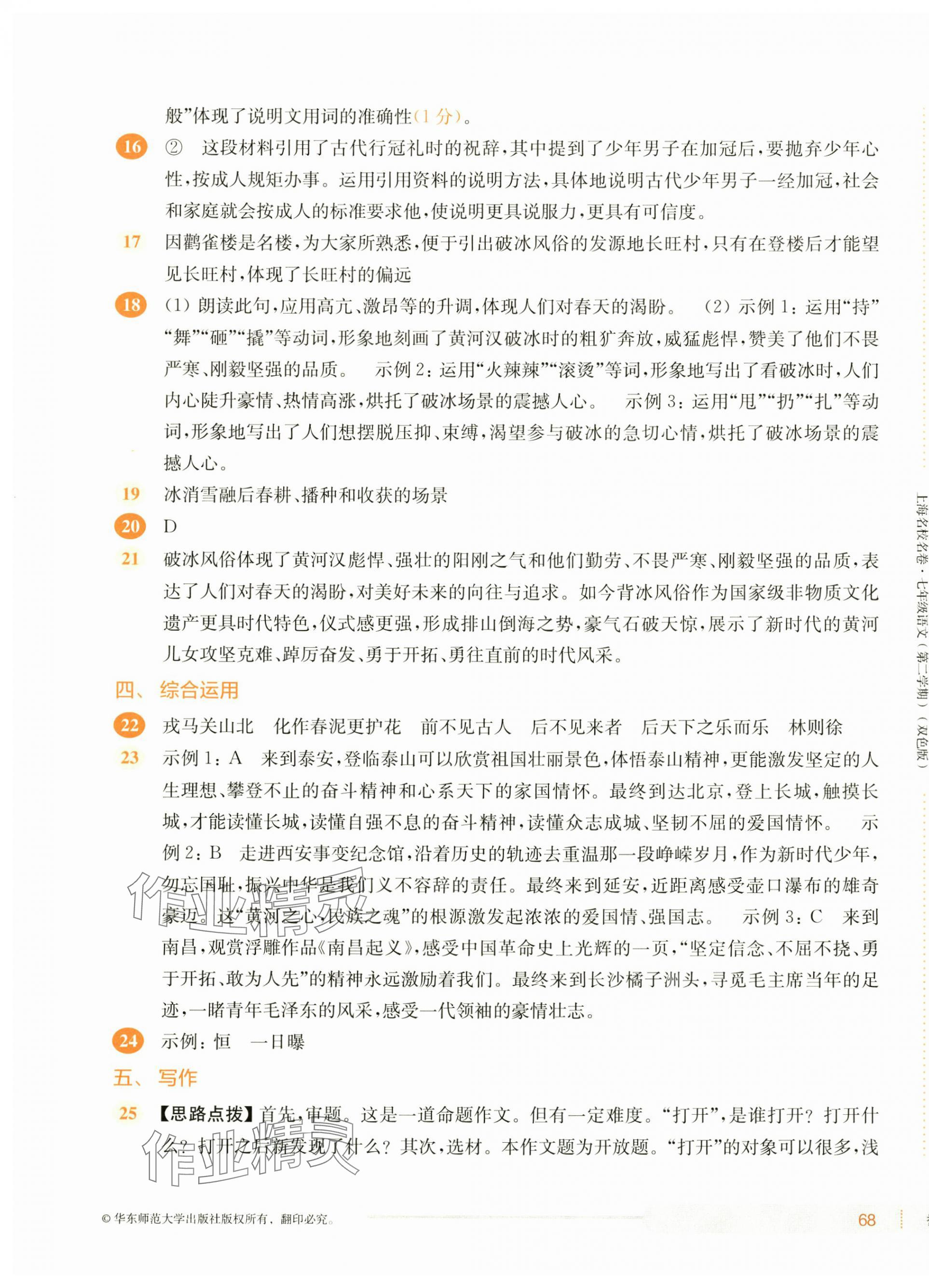 2025年上海名校名卷七年級語文下冊人教版五四制 第7頁