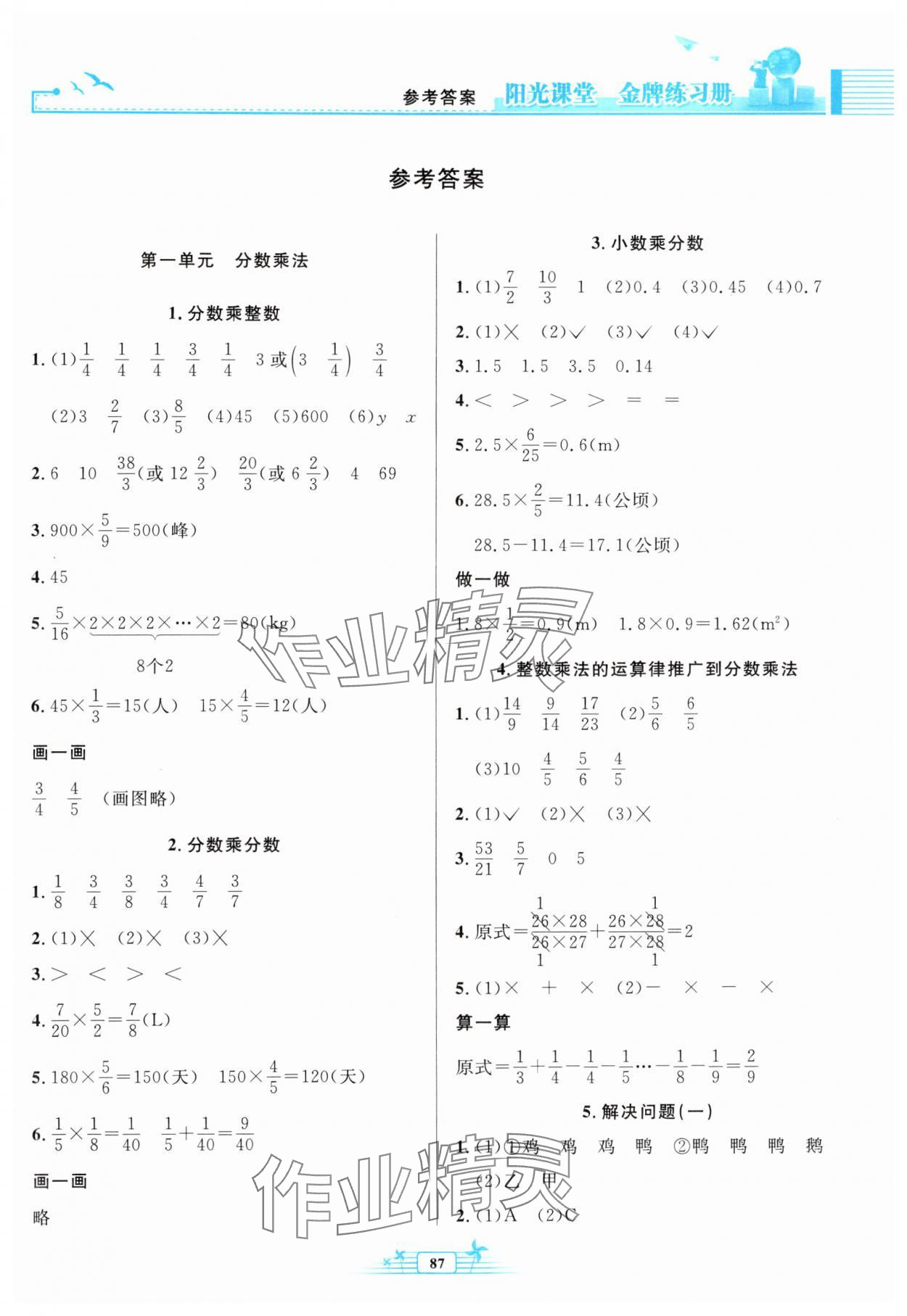 2024年陽光課堂金牌練習(xí)冊六年級數(shù)學(xué)上冊人教版 參考答案第1頁