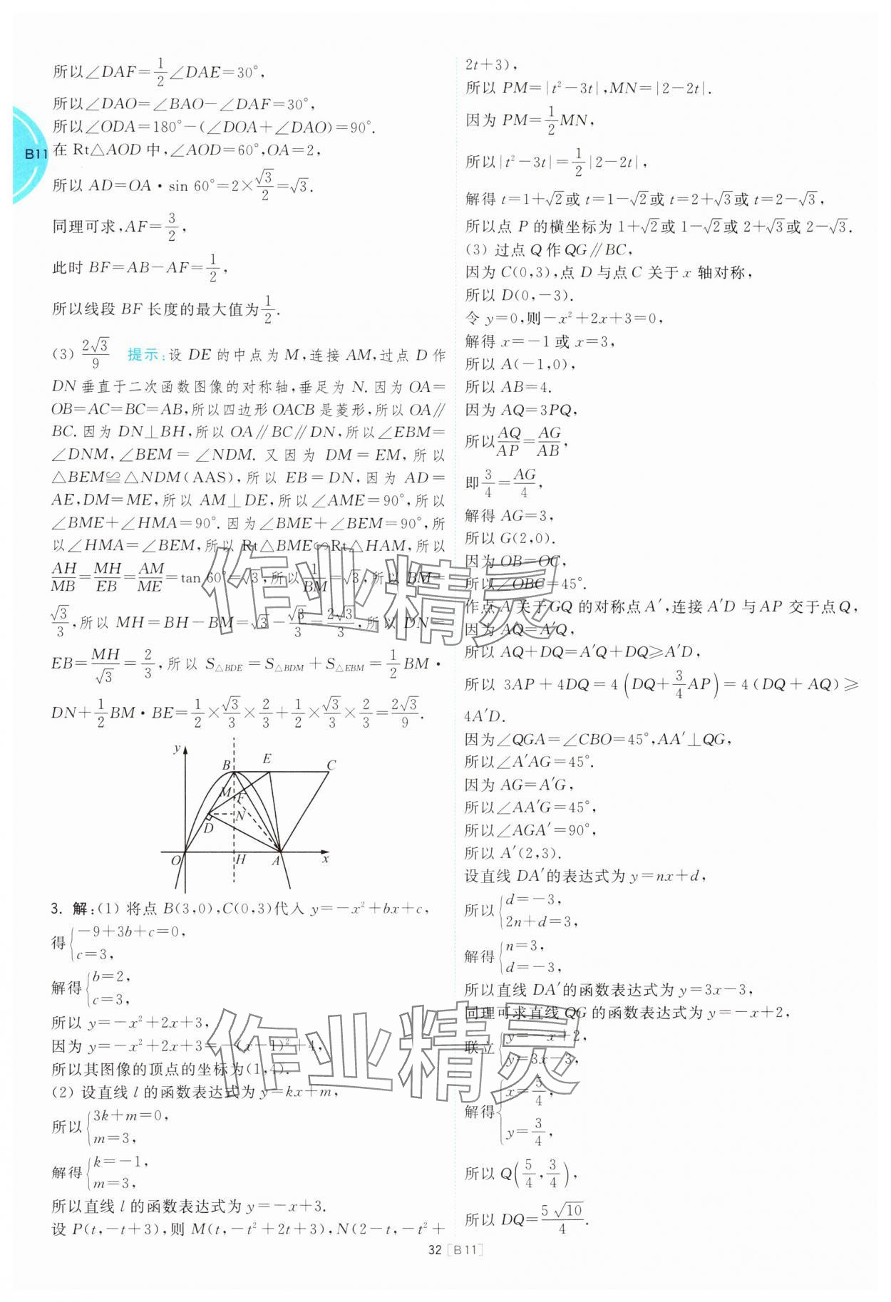 2025年江蘇十三大市名卷優(yōu)選38套中考數(shù)學(xué) 參考答案第32頁