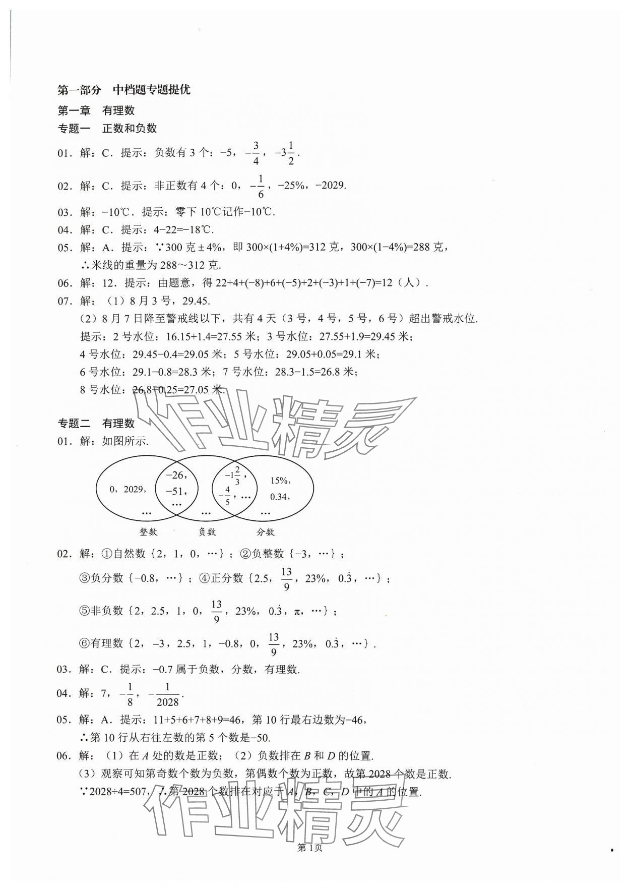 2023年名校學(xué)典核心考點延邊大學(xué)出版社七年級數(shù)學(xué)上冊人教版 參考答案第1頁