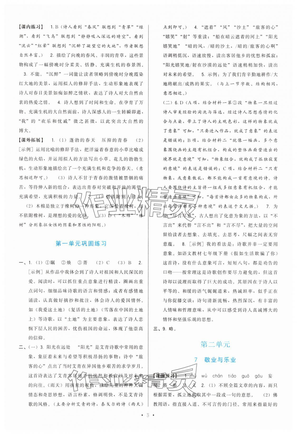 2025年頂尖課課練九年級語文上冊人教版 第3頁