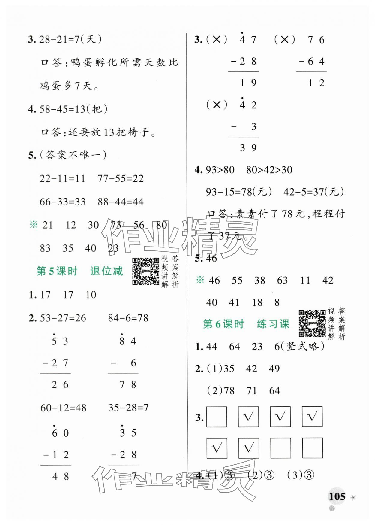 2024年小學(xué)學(xué)霸作業(yè)本二年級(jí)數(shù)學(xué)上冊(cè)人教版廣東專版 參考答案第5頁(yè)