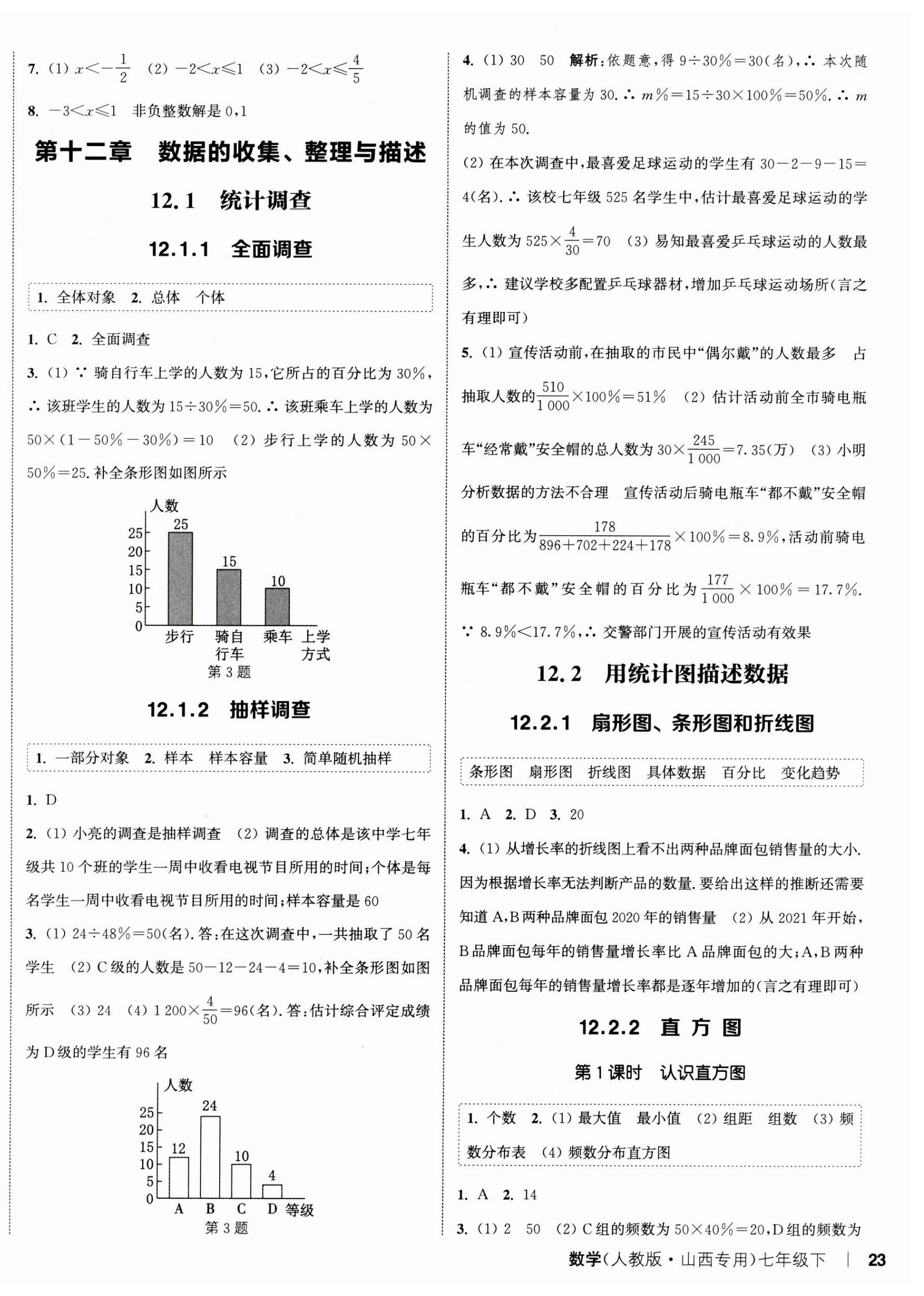 2025年通城學(xué)典課時(shí)作業(yè)本七年級(jí)數(shù)學(xué)下冊(cè)人教版山西專版 第6頁