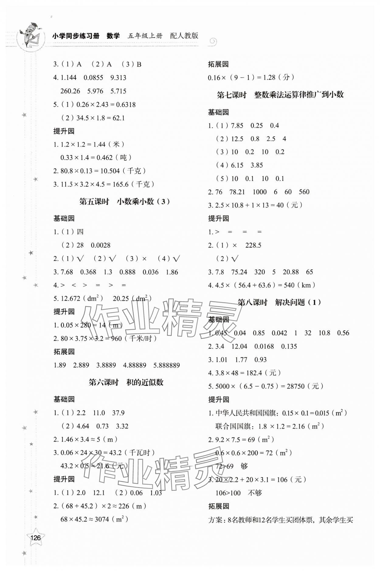 2024年同步练习册山东教育出版社五年级数学上册人教版 参考答案第2页