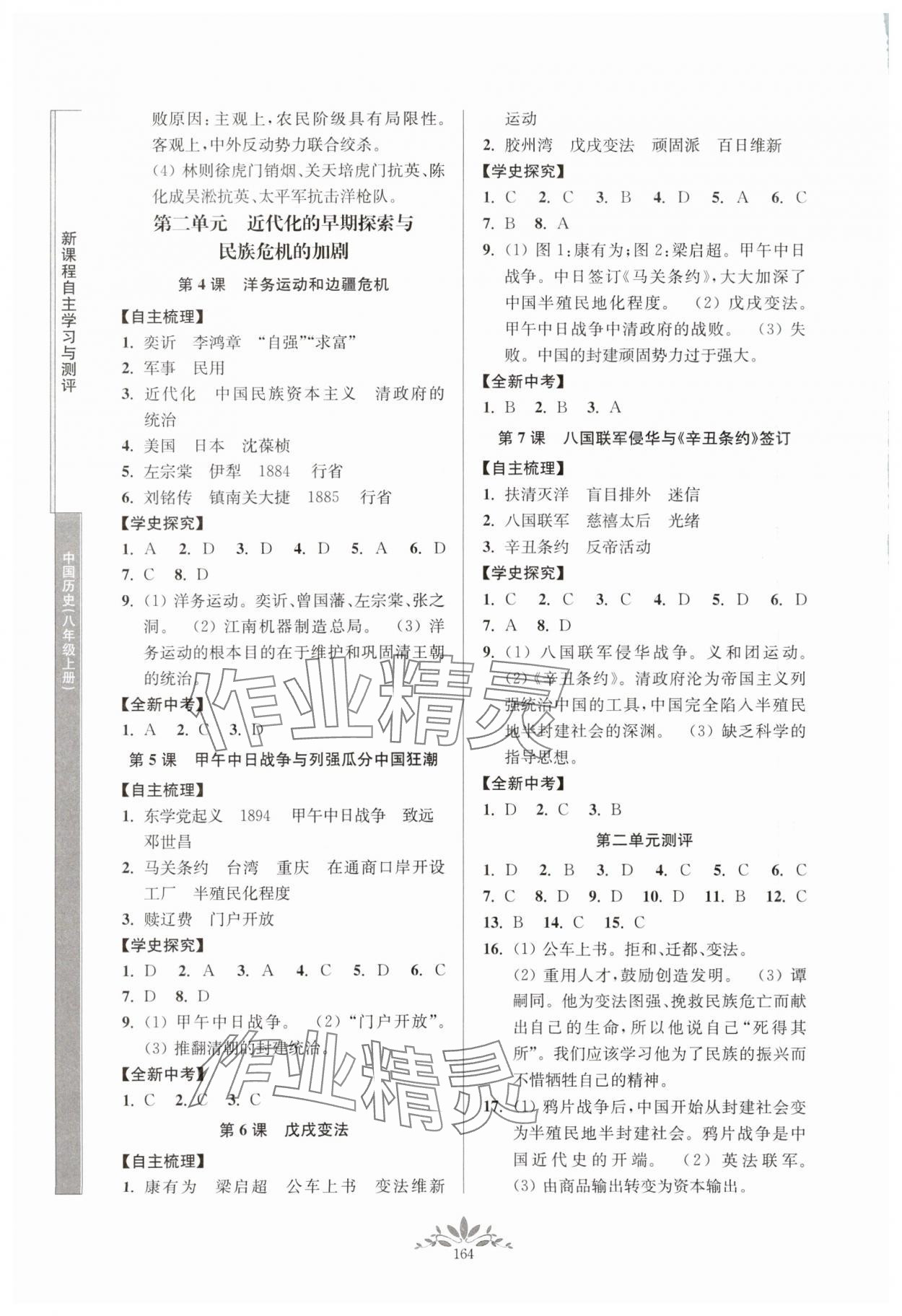 2023年新課程自主學(xué)習(xí)與測(cè)評(píng)八年級(jí)歷史上冊(cè)人教版 參考答案第2頁