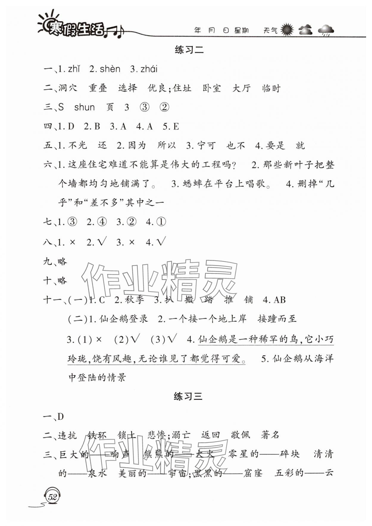 2025年寒假生活四年級語文人教版上海交通大學出版社 參考答案第2頁