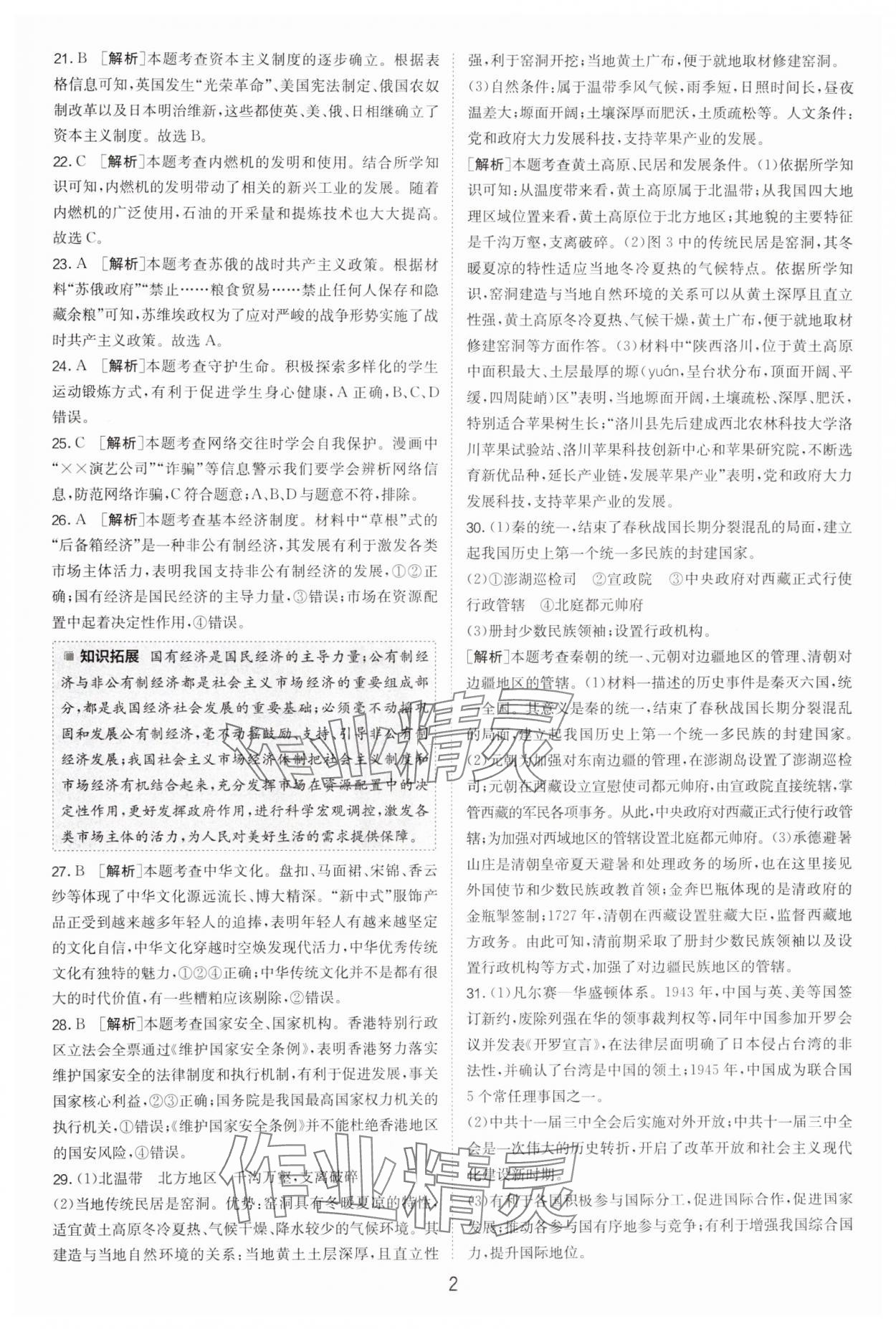 2025年春雨教育考必勝浙江省中考試卷精選歷史與社會(huì)道德與法治 參考答案第2頁