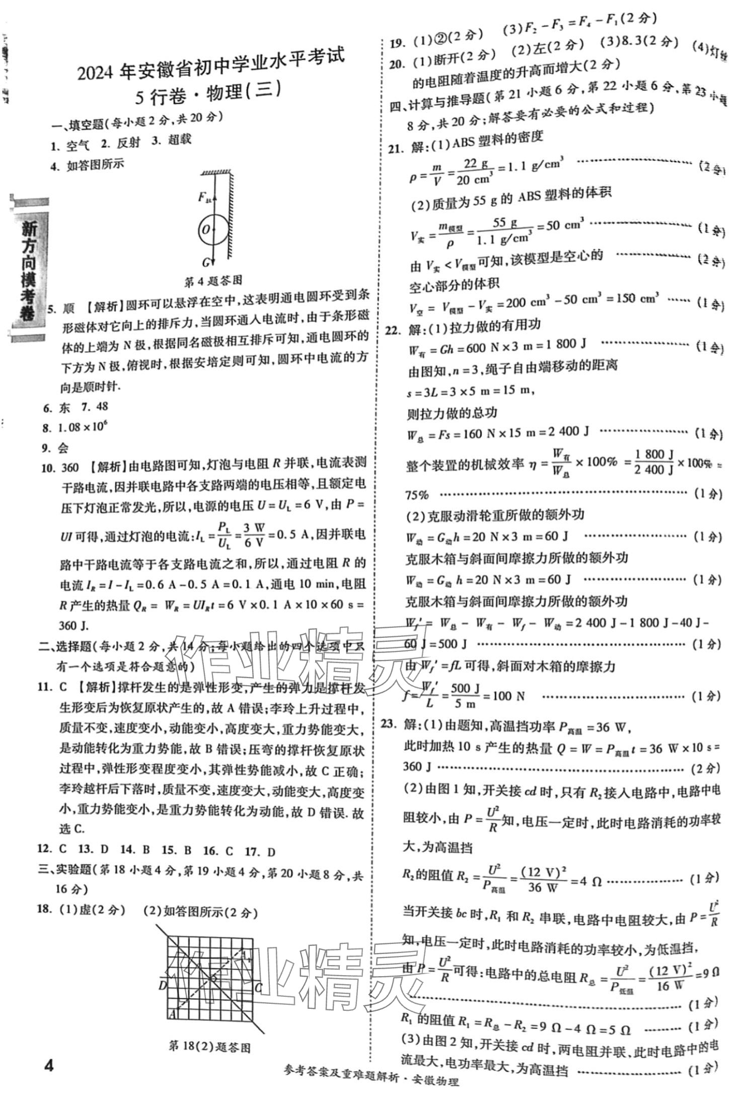 2024年一战成名5行卷物理安徽专版 第4页