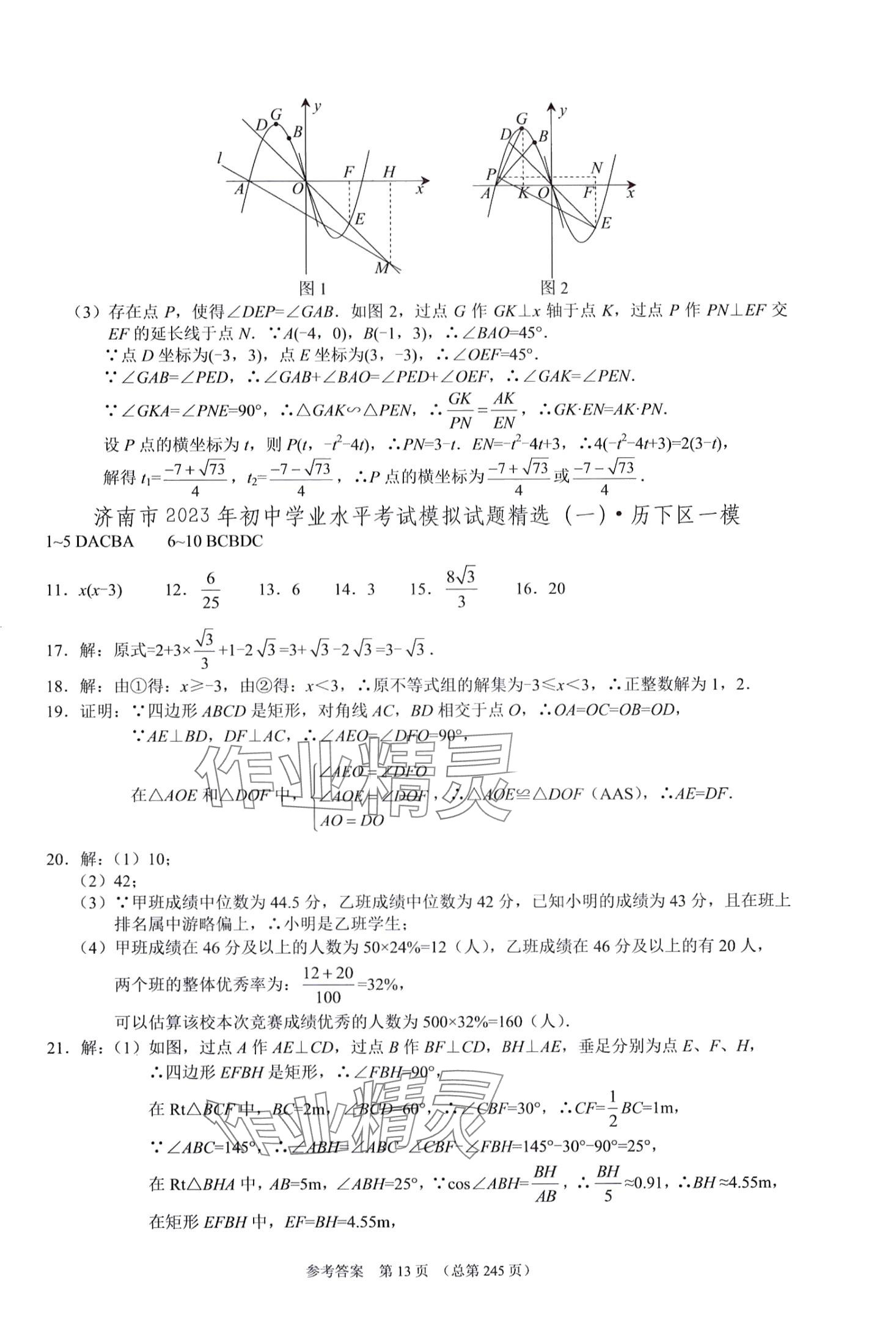 2024年中考超级模拟中考211数学济南专版&nbsp;第13页