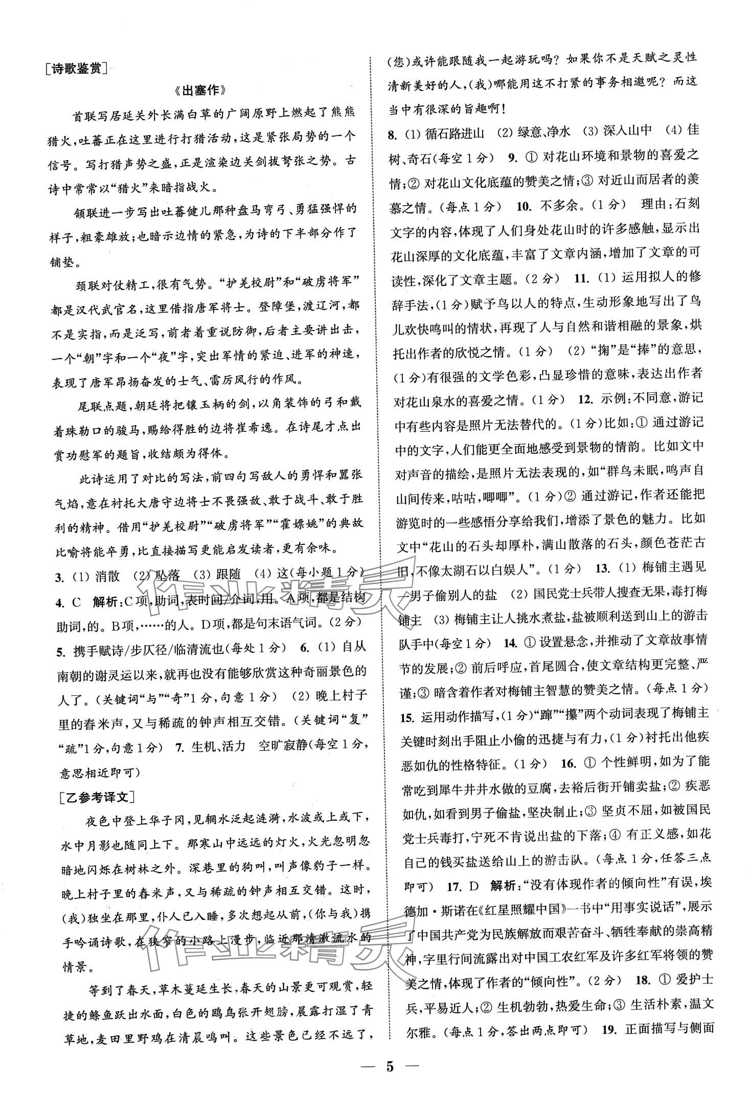 2024年通城學(xué)典組合訓(xùn)練八年級語文全一冊人教版湖北專版 第7頁