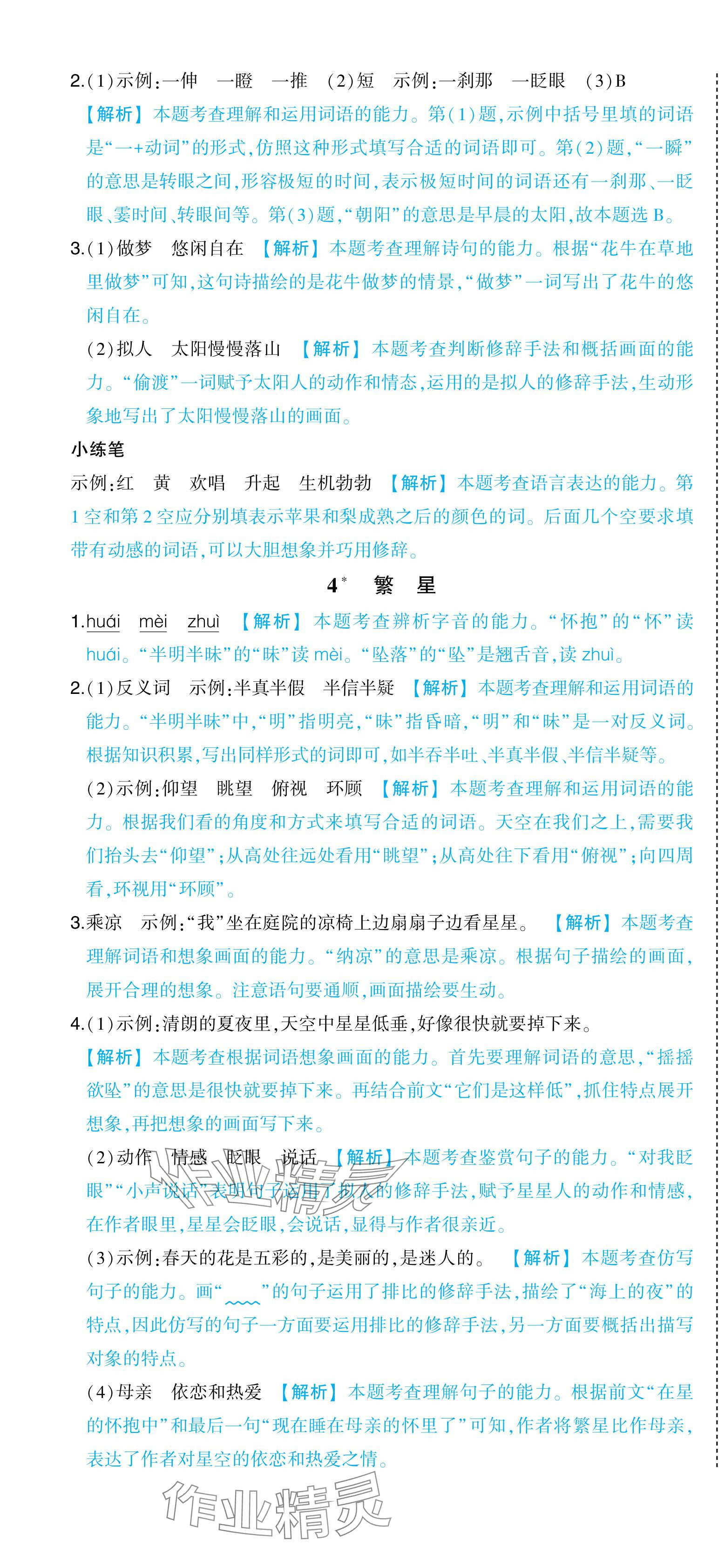 2024年黄冈状元成才路状元作业本四年级语文上册人教版浙江专版 参考答案第4页