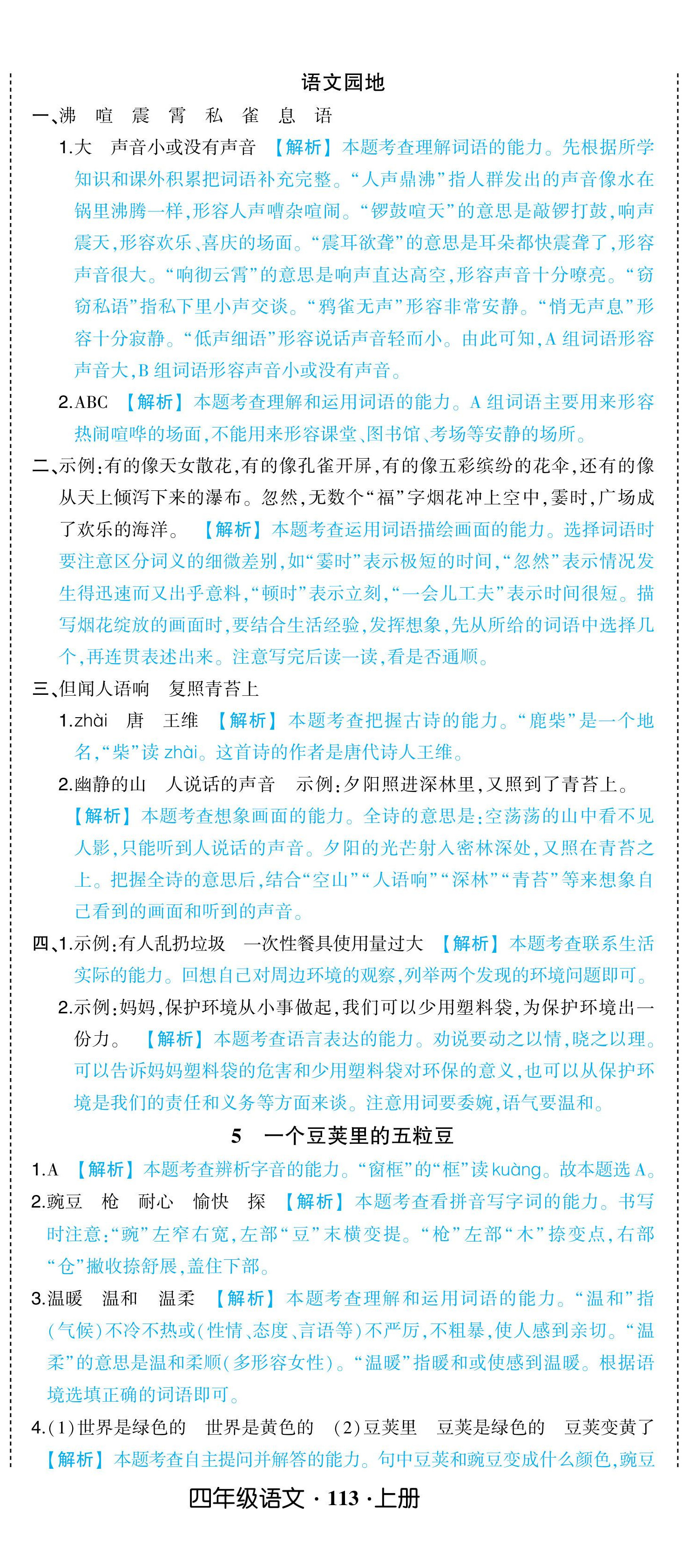 2024年黄冈状元成才路状元作业本四年级语文上册人教版浙江专版 参考答案第5页