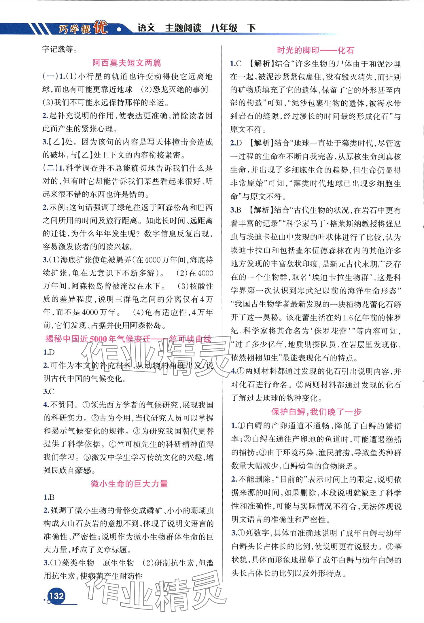 2024年巧學(xué)提優(yōu)八年級(jí)語(yǔ)文下冊(cè)人教版 第6頁(yè)