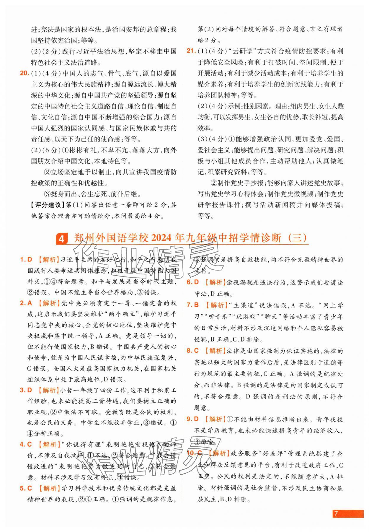 2025年中考幫真題必刷道德與法治中考河南專版 參考答案第7頁