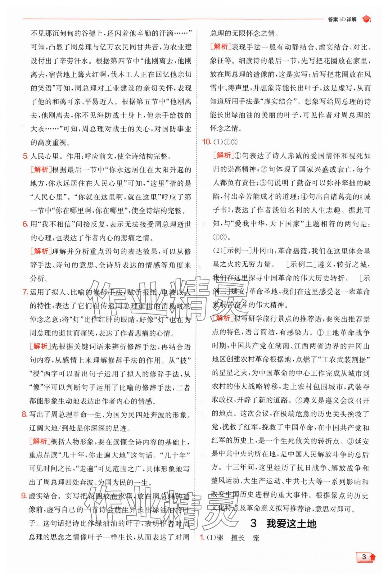 2024年實(shí)驗(yàn)班提優(yōu)訓(xùn)練九年級(jí)語(yǔ)文上冊(cè)人教版 參考答案第3頁(yè)