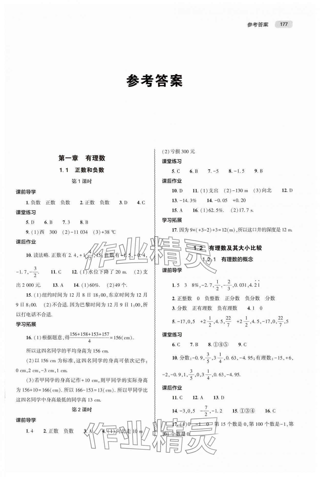 2024年同步练习册大象出版社七年级数学上册人教版 第1页