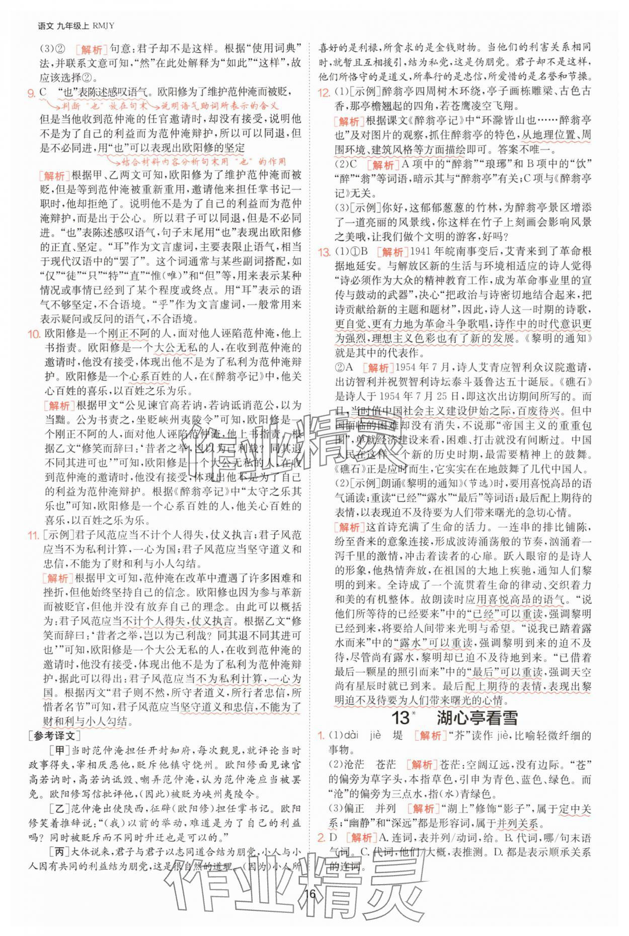 2025年1課3練單元達(dá)標(biāo)測試九年級語文上冊人教版 參考答案第16頁