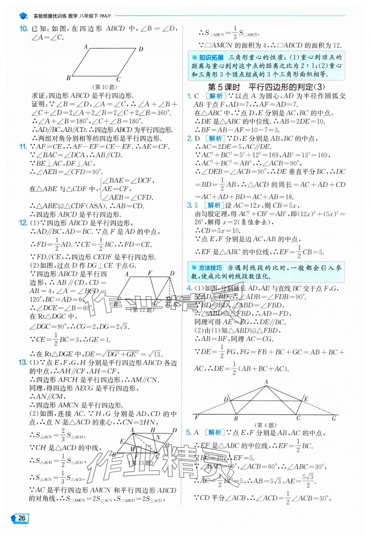 2024年实验班提优训练八年级数学下册人教版 参考答案第26页