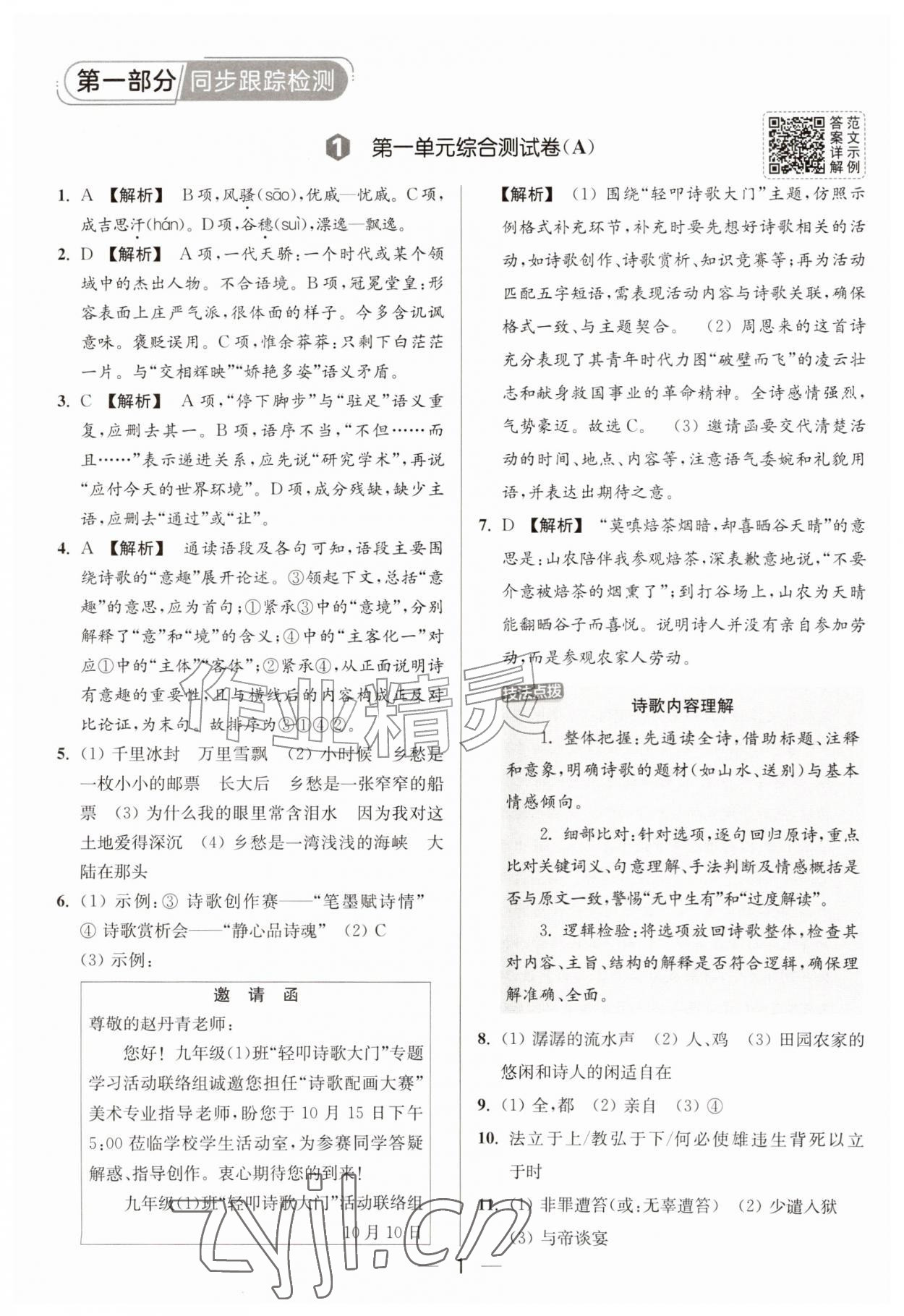 2026年亮点给力大试卷九年级语文上册人教版&nbsp;第1页