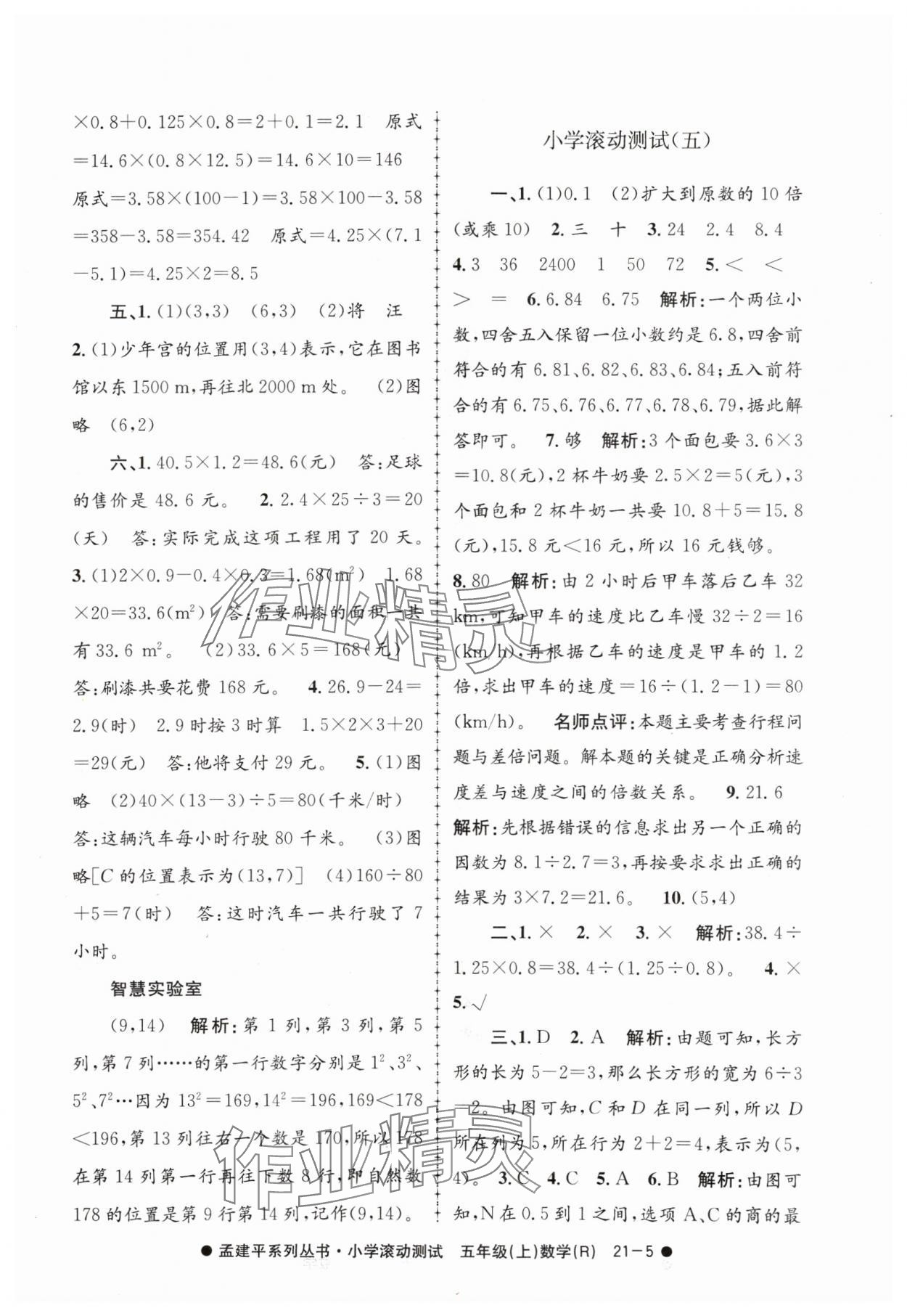 2024年孟建平小學(xué)滾動(dòng)測(cè)試五年級(jí)數(shù)學(xué)上冊(cè)人教版 第5頁(yè)