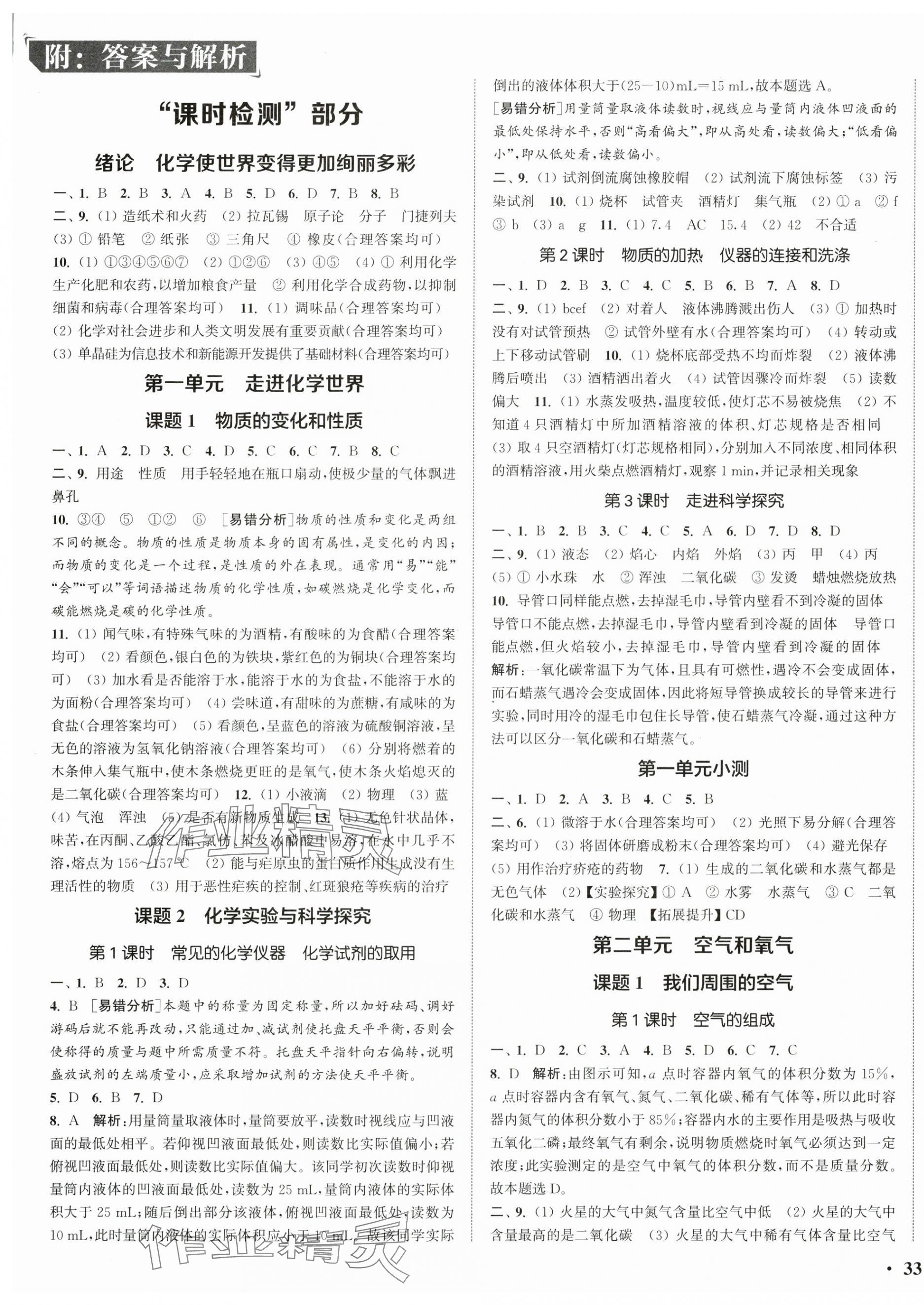 2025年通城学典活页检测九年级化学上册人教版 第1页