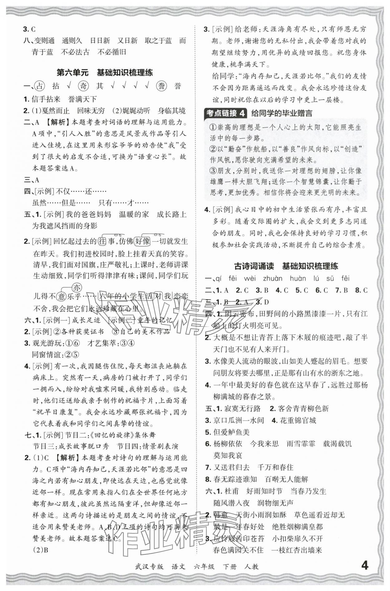 2024年王朝霞期末真題精編六年級(jí)語(yǔ)文下冊(cè)人教版武漢專版 參考答案第4頁(yè)