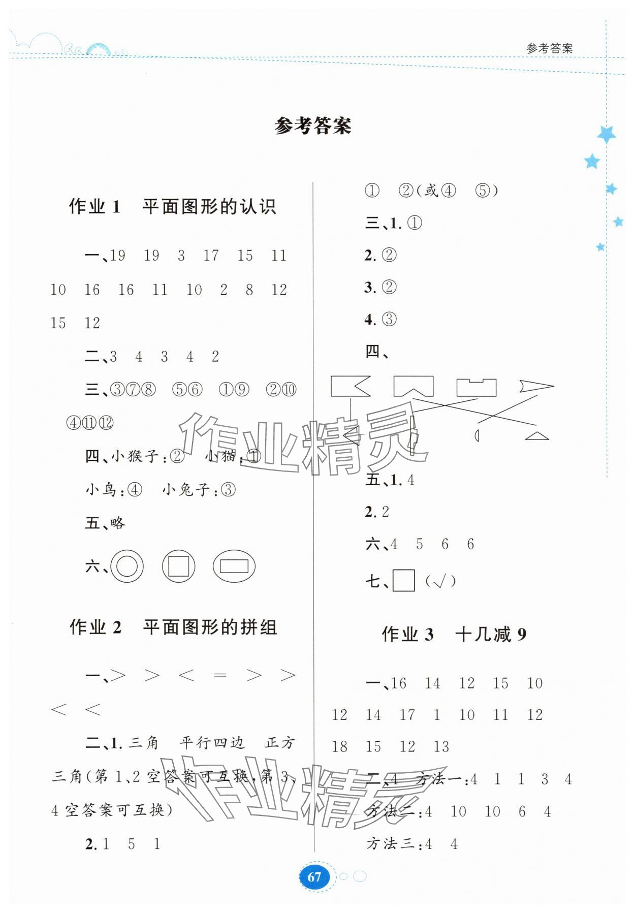 2025年暑假作业贵州人民出版社一年级数学人教版 第1页