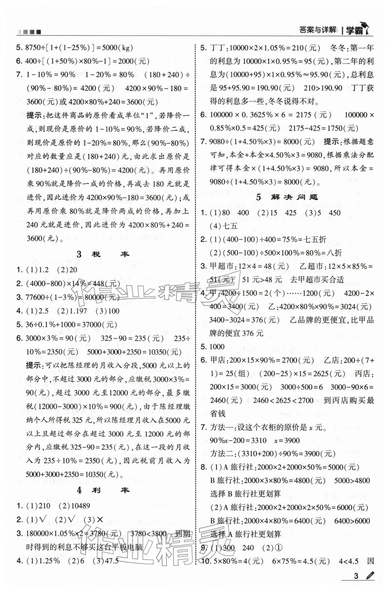 2026年学霸六年级数学下册人教版&nbsp;第3页