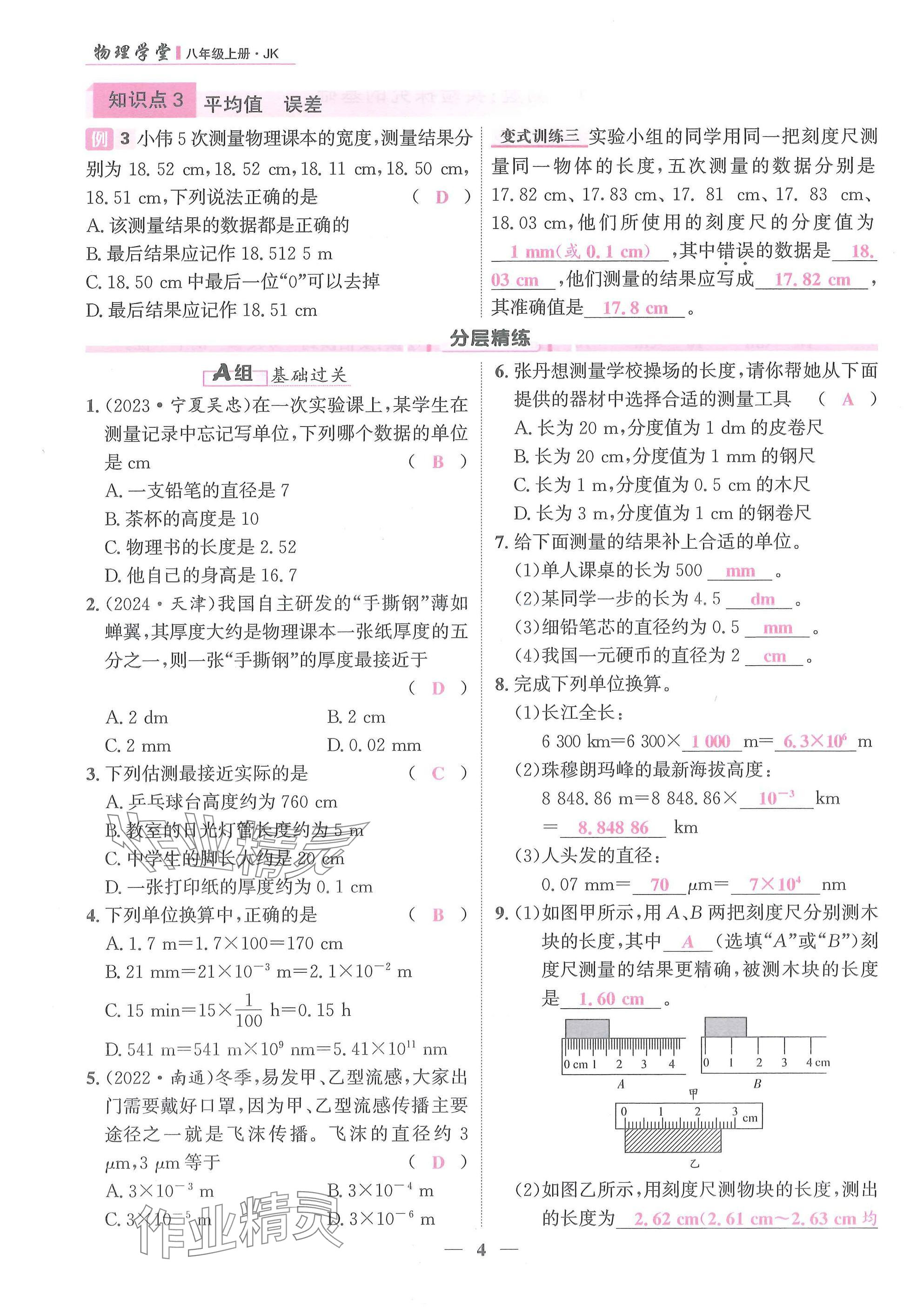 2025年物理学堂八年级上册教科版 参考答案第4页