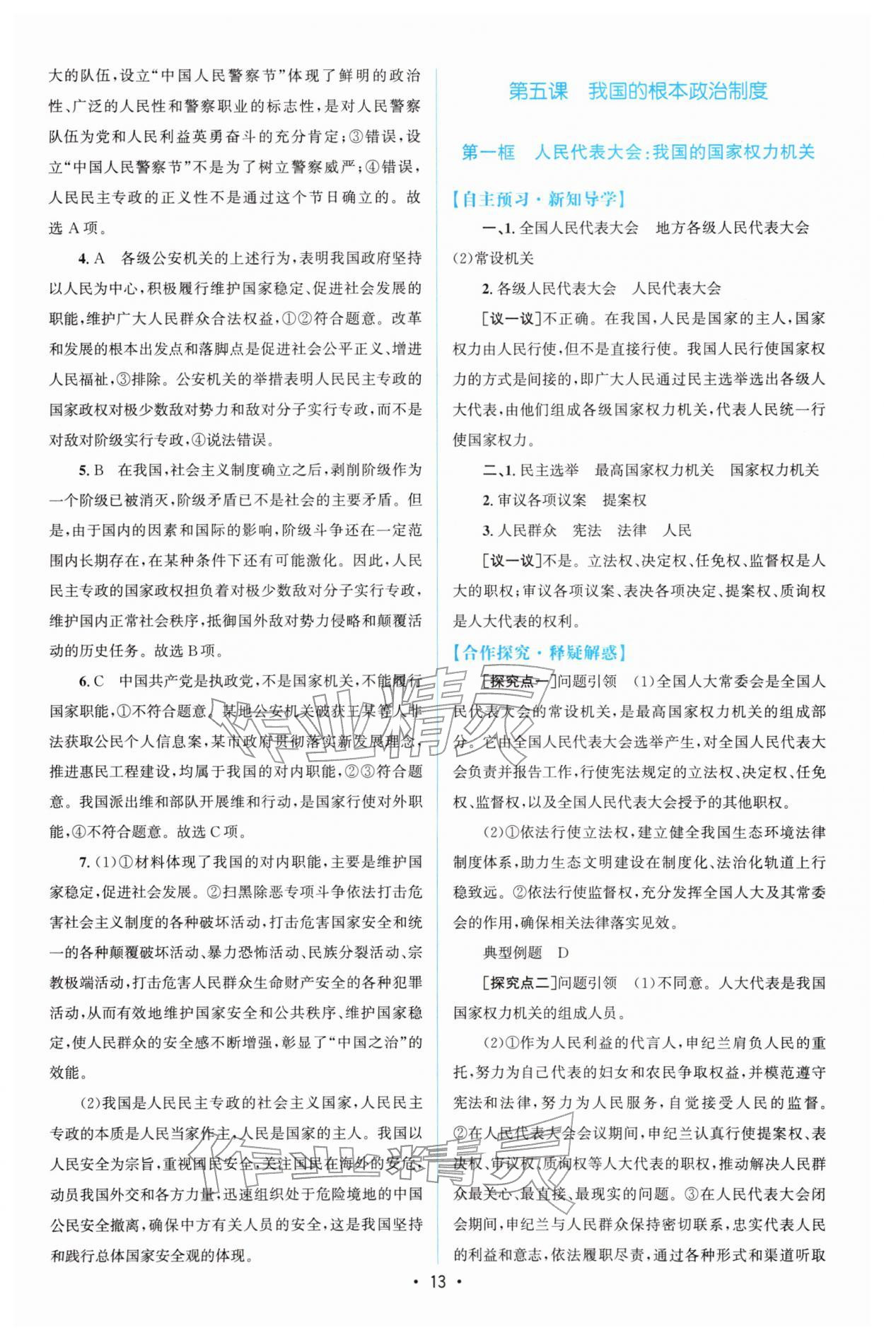2026年高中同步测控优化设计高中道德与法治必修第三册人教版增强版&nbsp;参考答案第12页