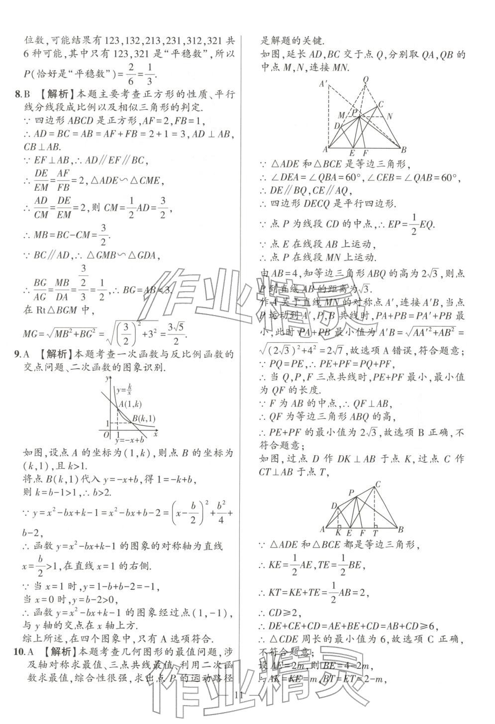 2026年秒杀中考数学安徽专版&nbsp;第11页