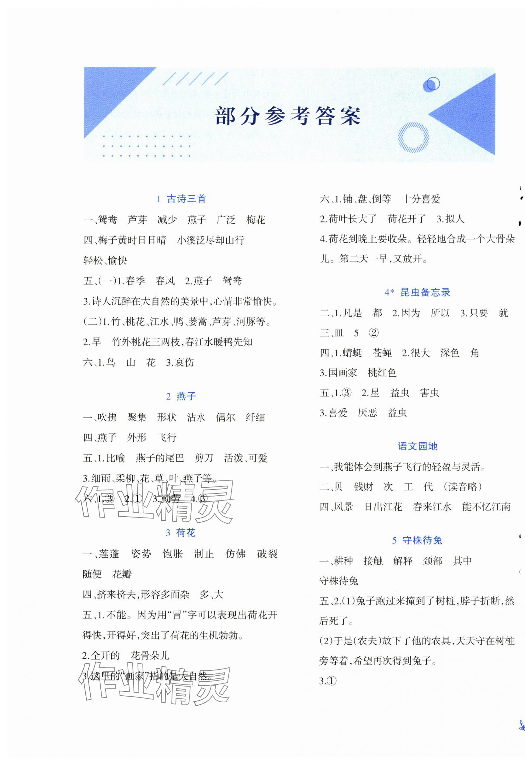 2025年同步練習(xí)西南師范大學(xué)出版社三年級語文下冊人教版 參考答案第1頁