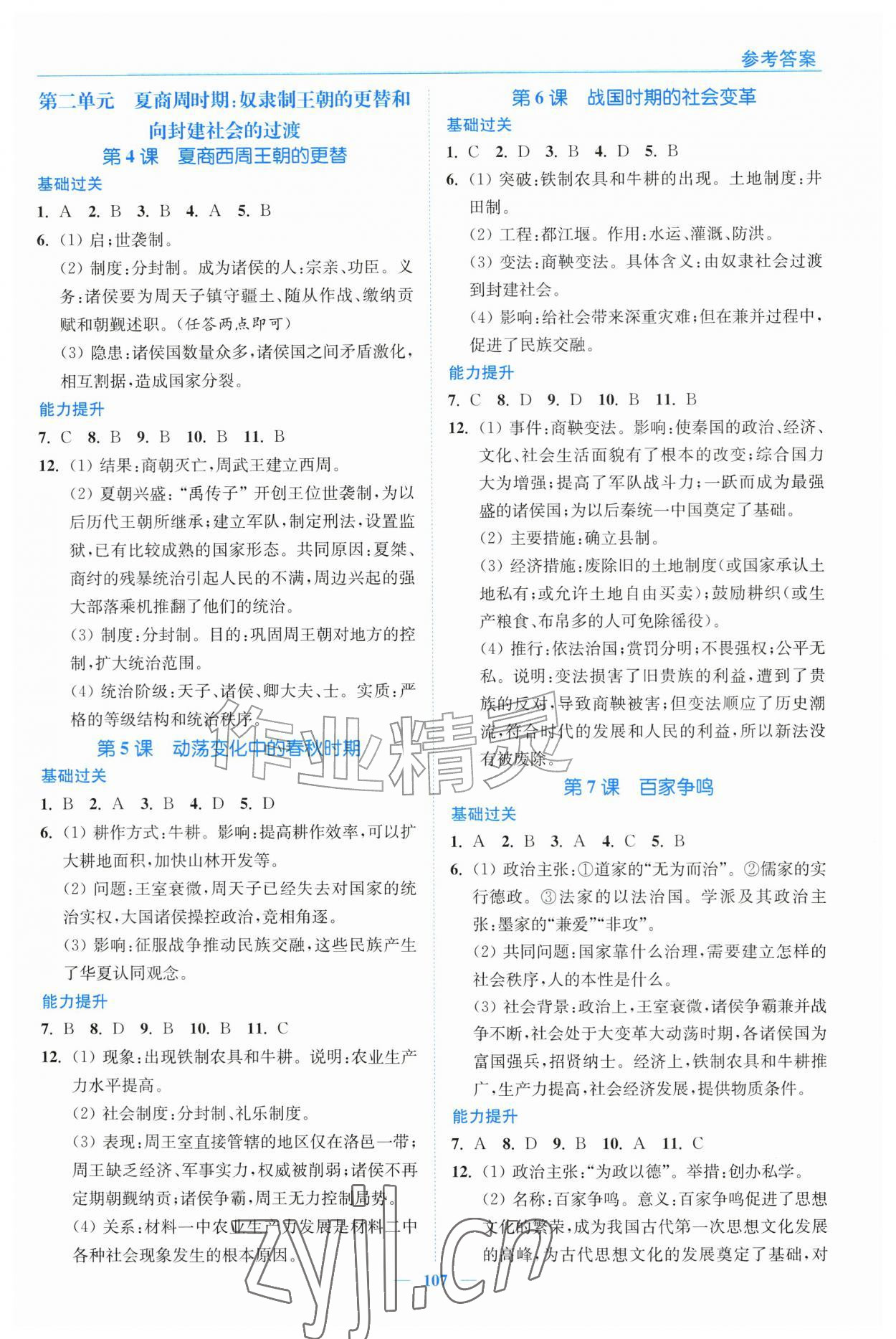 2026年南通小题课时作业本七年级历史上册人教版&nbsp;第3页