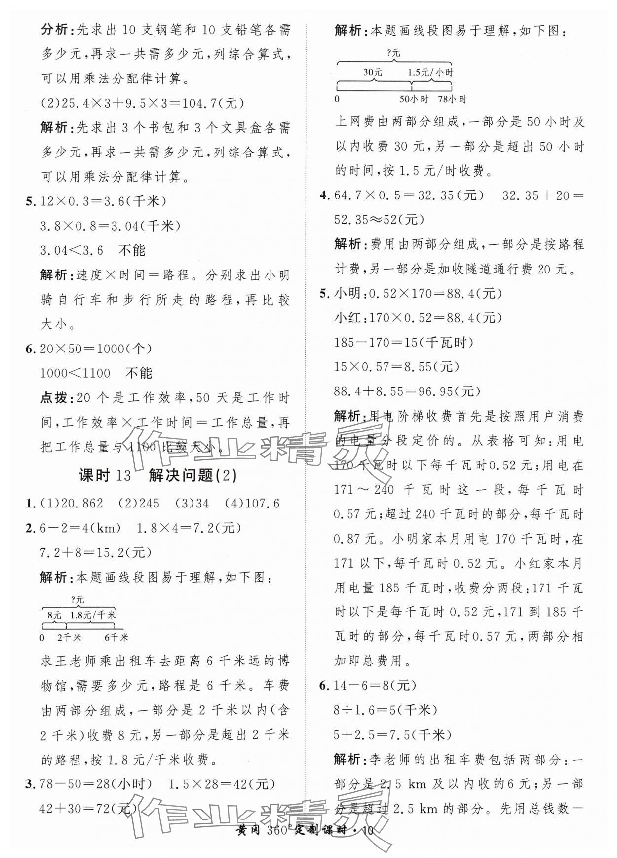 2023年黃岡360定制課時五年級數(shù)學上冊人教版 參考答案第10頁