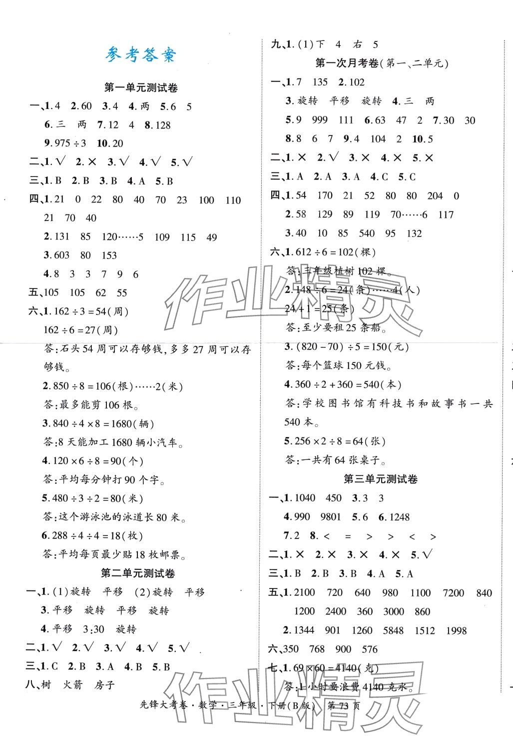 2024年單元加期末復(fù)習(xí)先鋒大考卷三年級(jí)數(shù)學(xué)下冊(cè)北師大版 參考答案第1頁(yè)