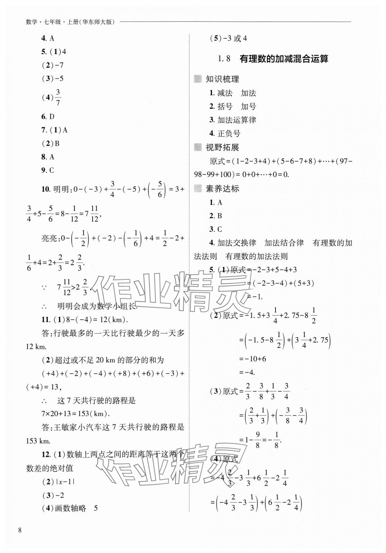 2024年新課程問(wèn)題解決導(dǎo)學(xué)方案七年級(jí)數(shù)學(xué)上冊(cè)華師大版 參考答案第8頁(yè)