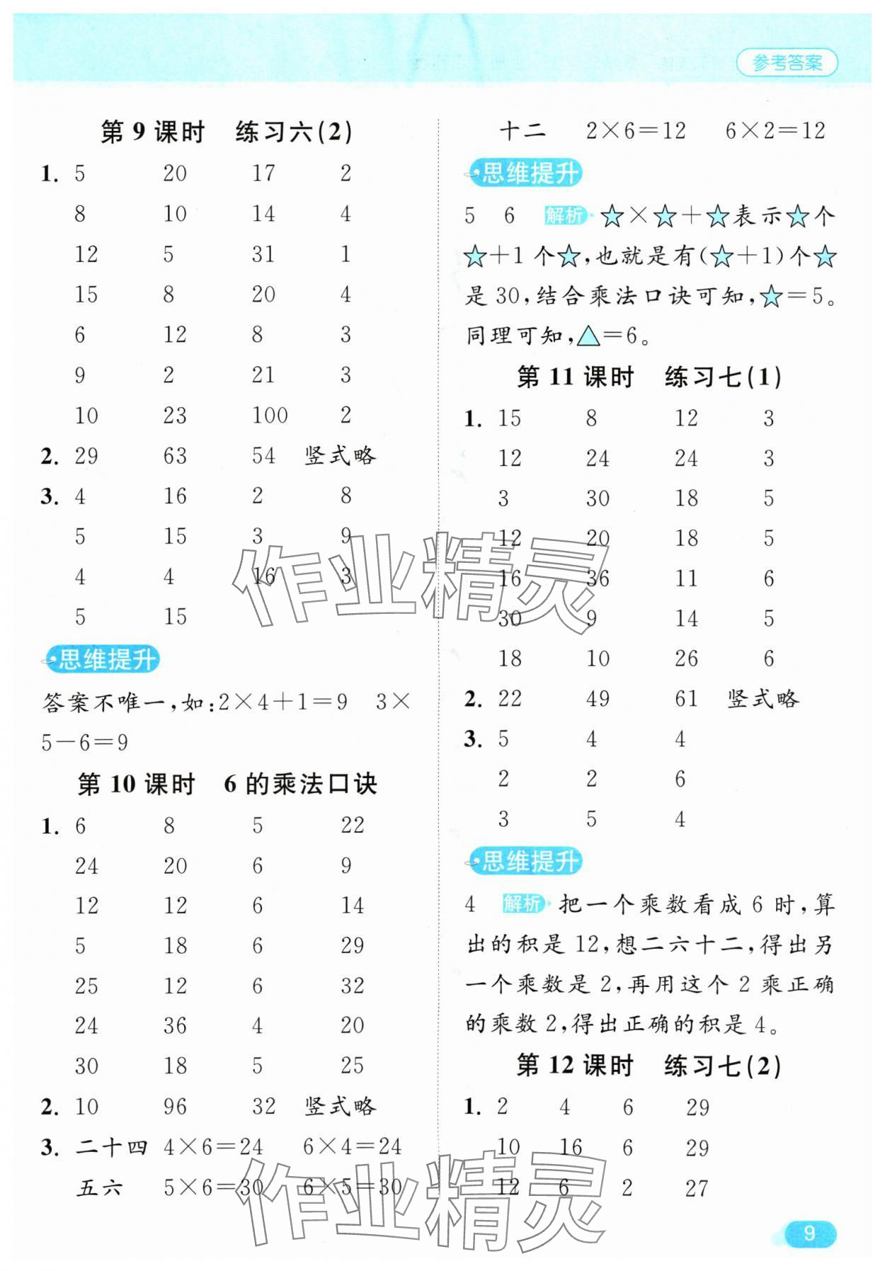 2024年亮點給力計算天天練二年級數(shù)學(xué)上冊蘇教版 參考答案第9頁