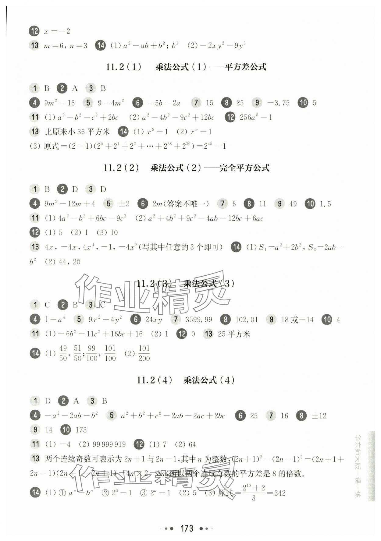 2024年華東師大版一課一練七年級(jí)數(shù)學(xué)上冊(cè)滬教版五四制 參考答案第5頁(yè)