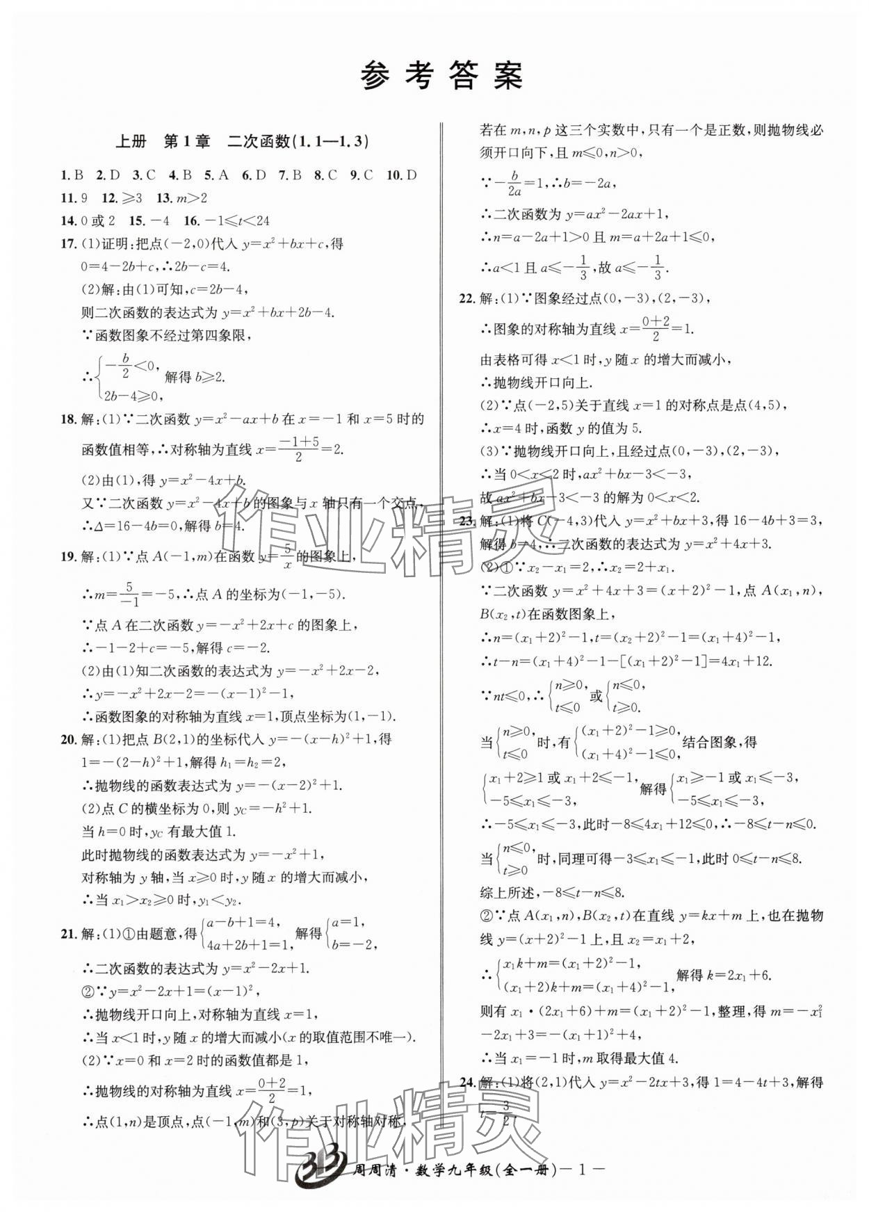 2025年周周清检测九年级数学全一册浙教版 参考答案第1页