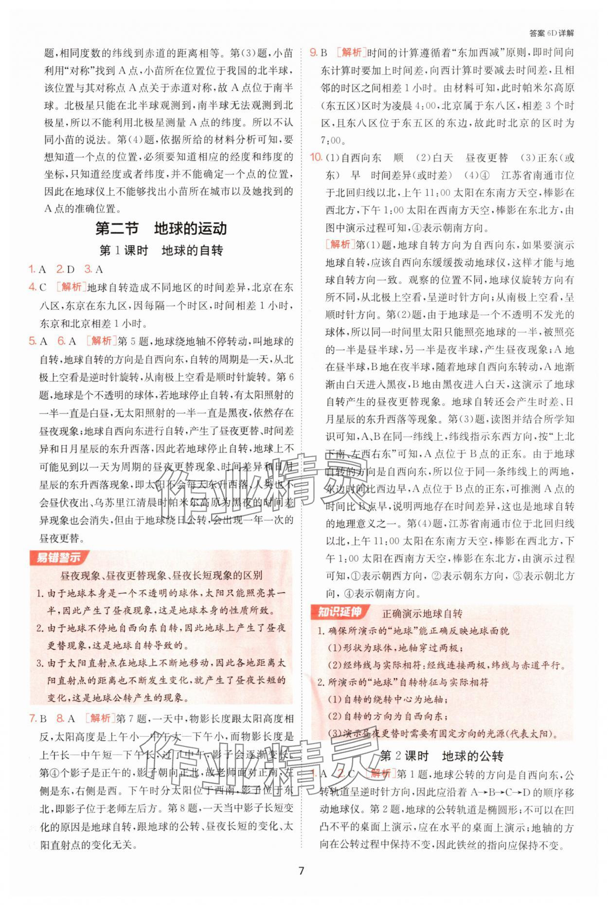 2025年課時訓練七年級地理上冊湘教版江蘇人民出版社 第7頁