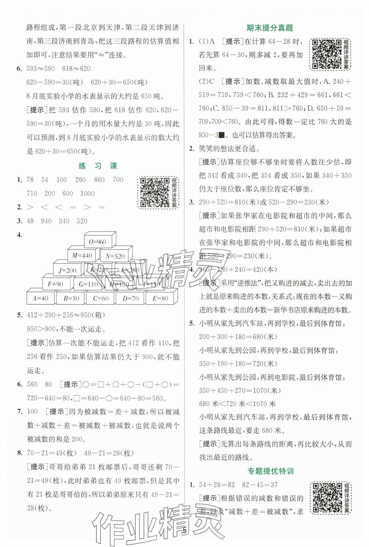 2024年实验班提优训练三年级数学上册人教版 第5页