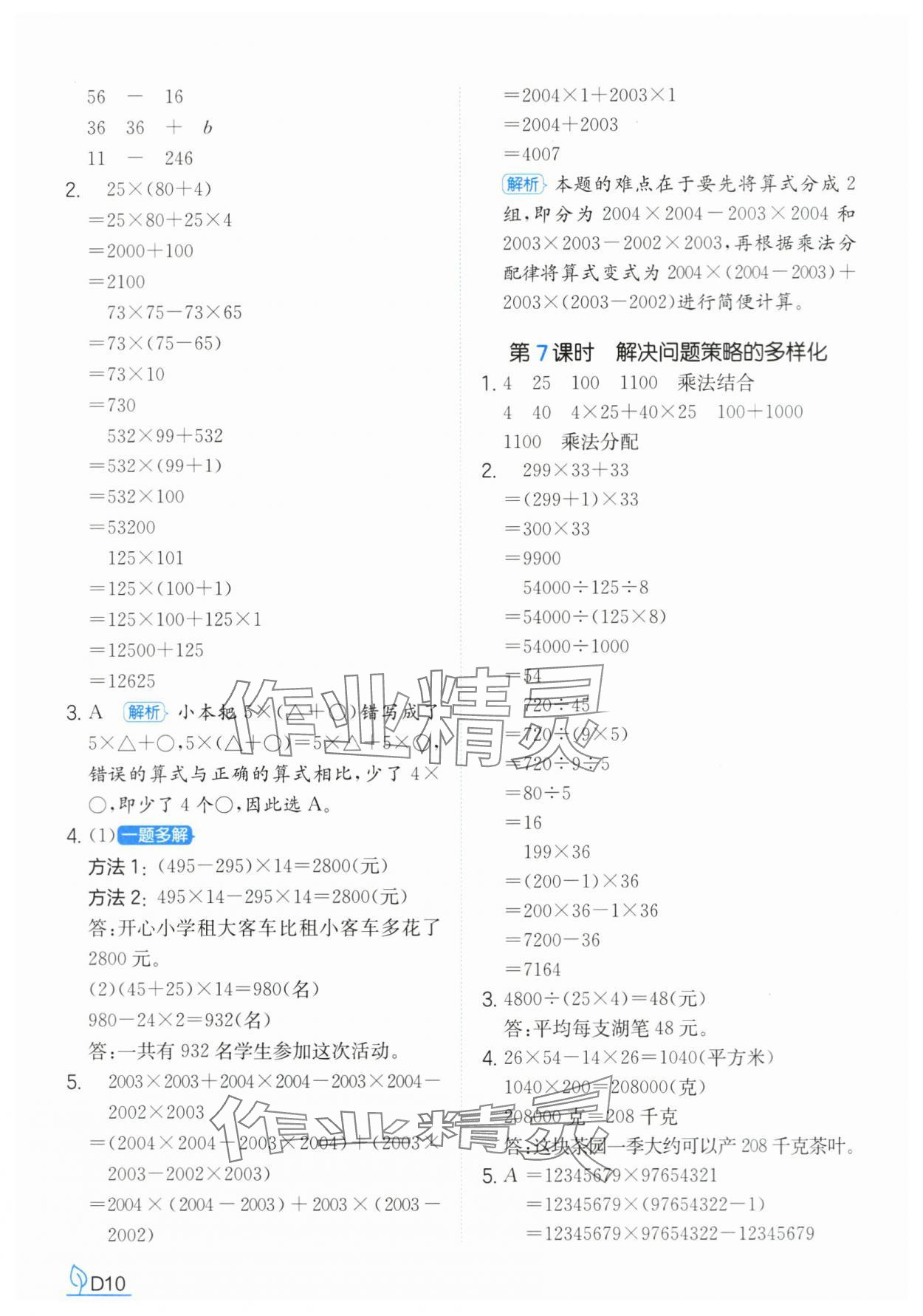 2025年一本同步訓練四年級數學下冊人教版浙江專版 參考答案第10頁