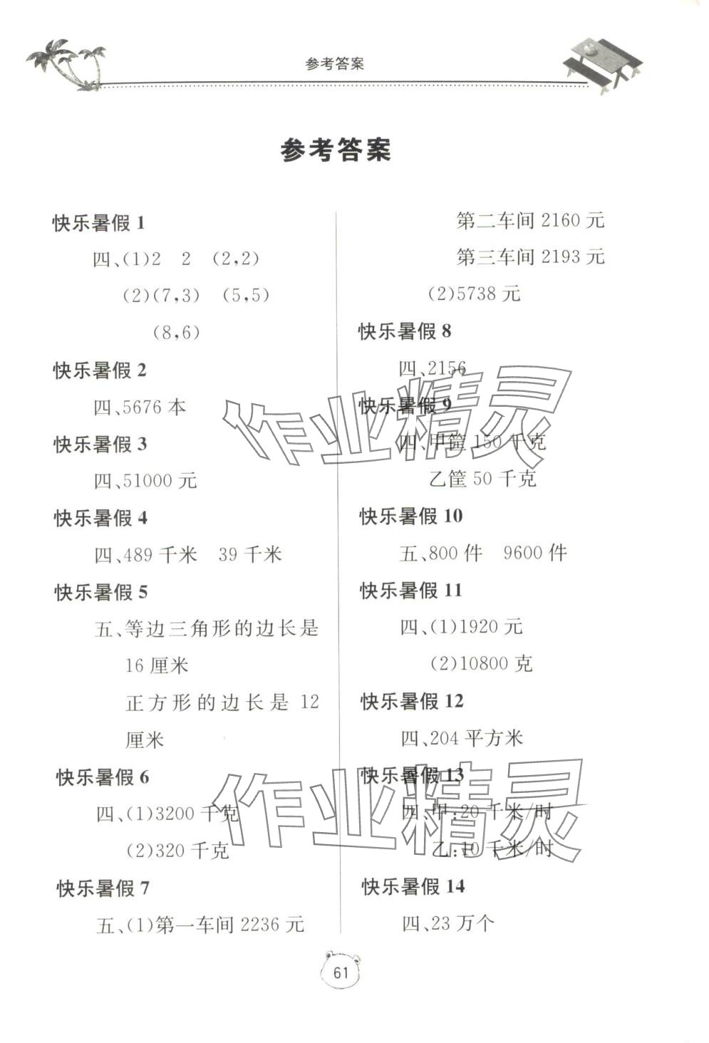 2025年新课堂假期生活暑假生活北京教育出版社四年级数学苏教版 第1页